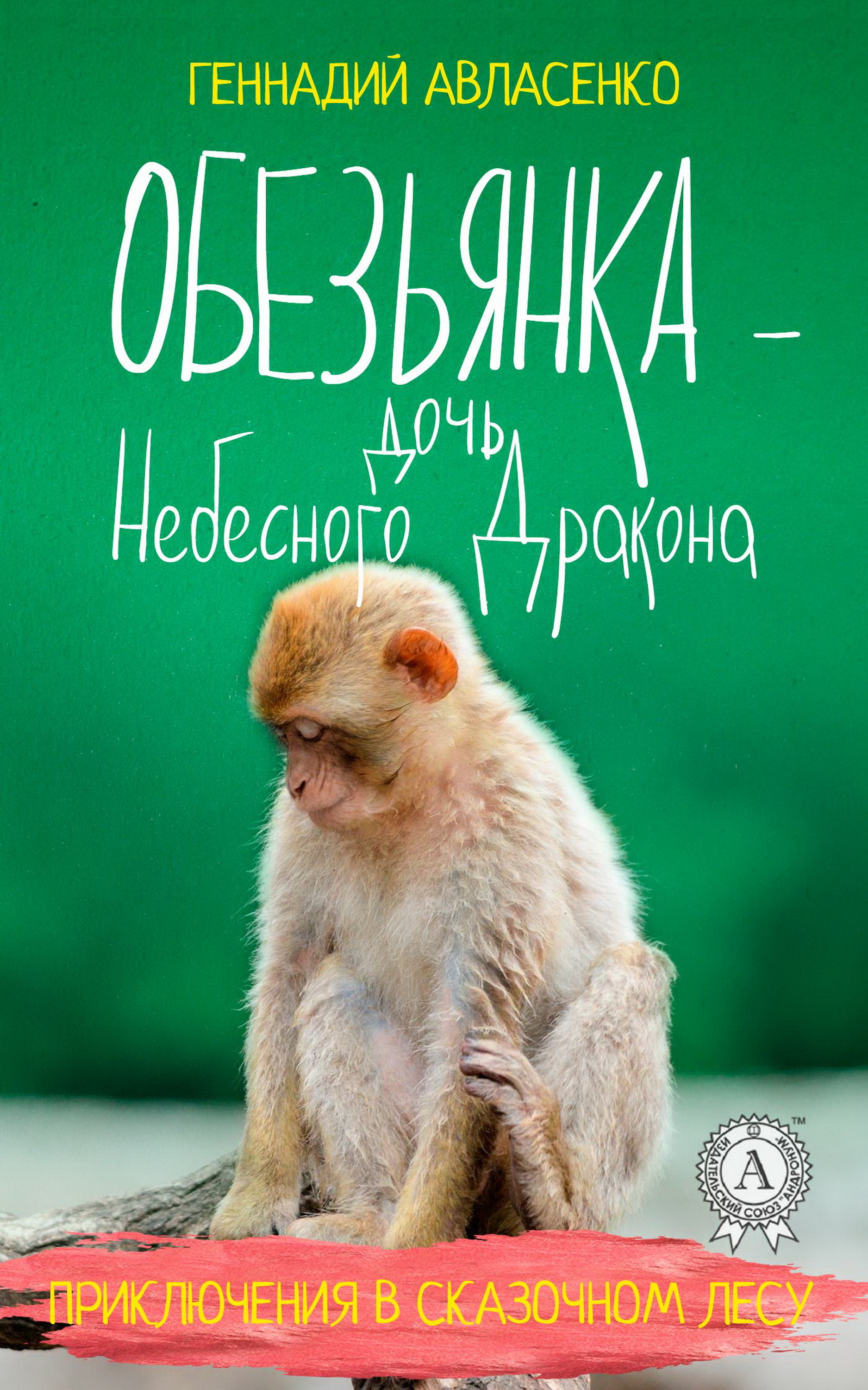 

Обезьянка — дочь Небесного Дракона