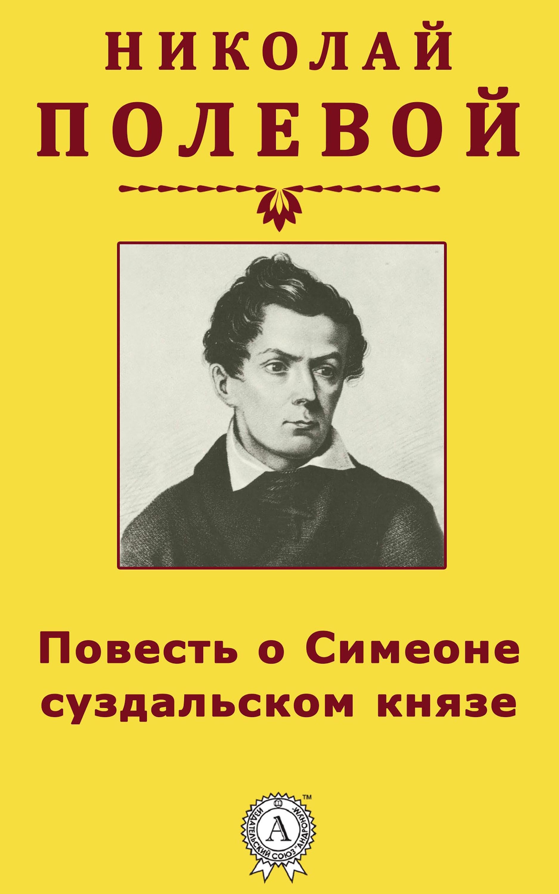 

Повесть о Симеоне суздальском князе