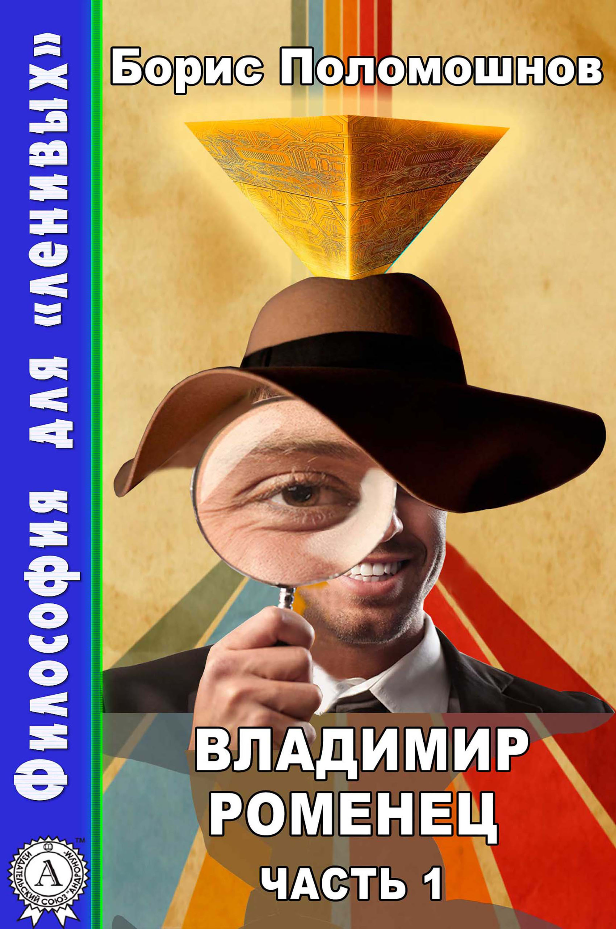 

Владимир Роменец. Часть 1