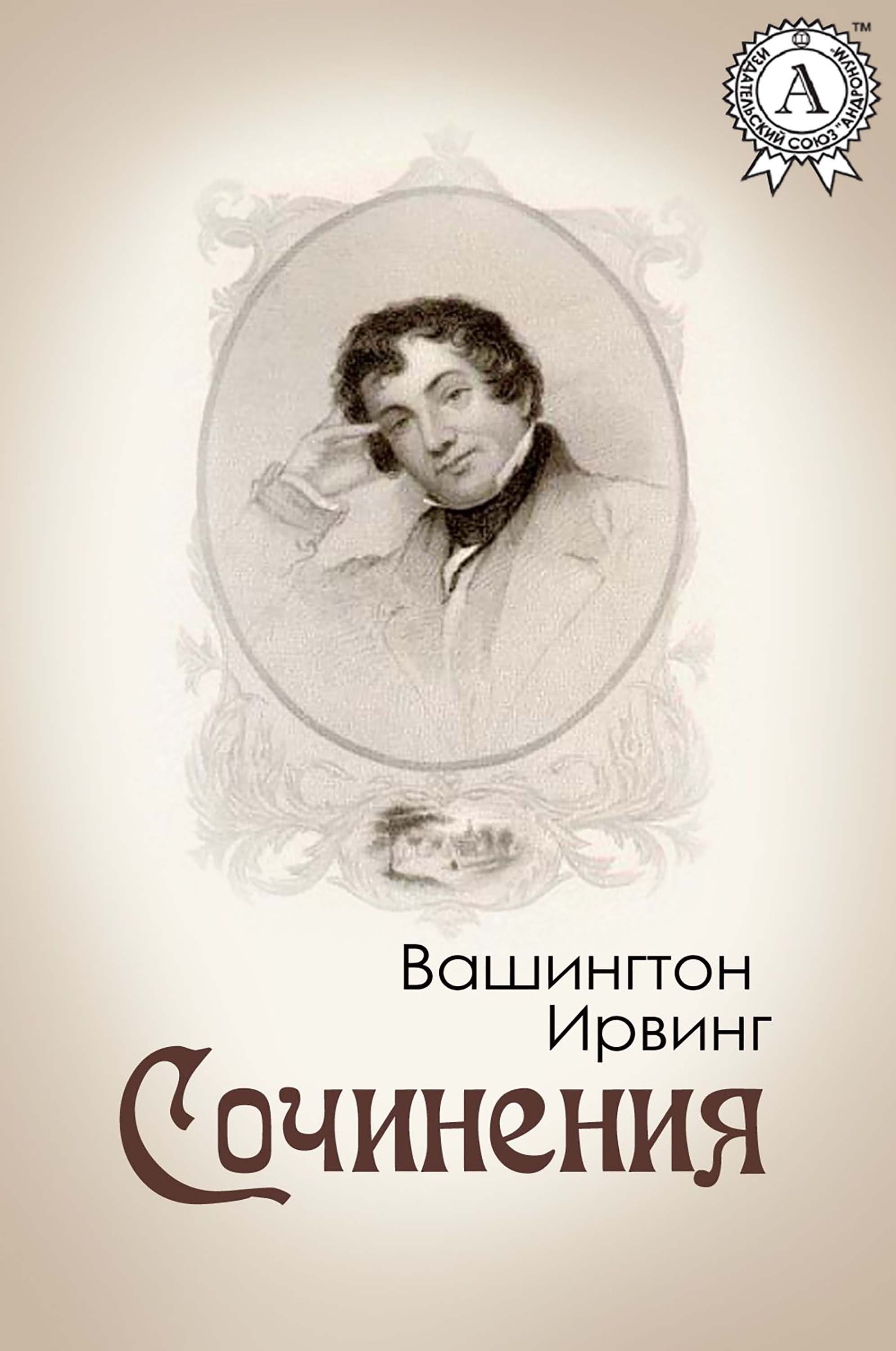 

Сочинения