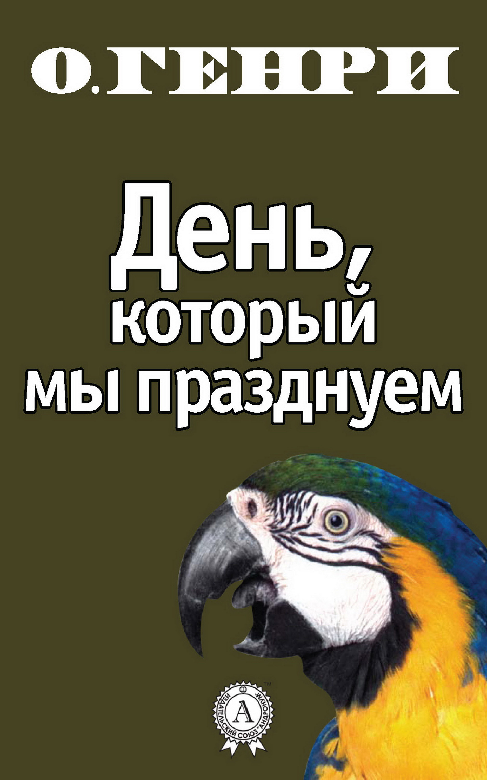 

День, который мы празднуем