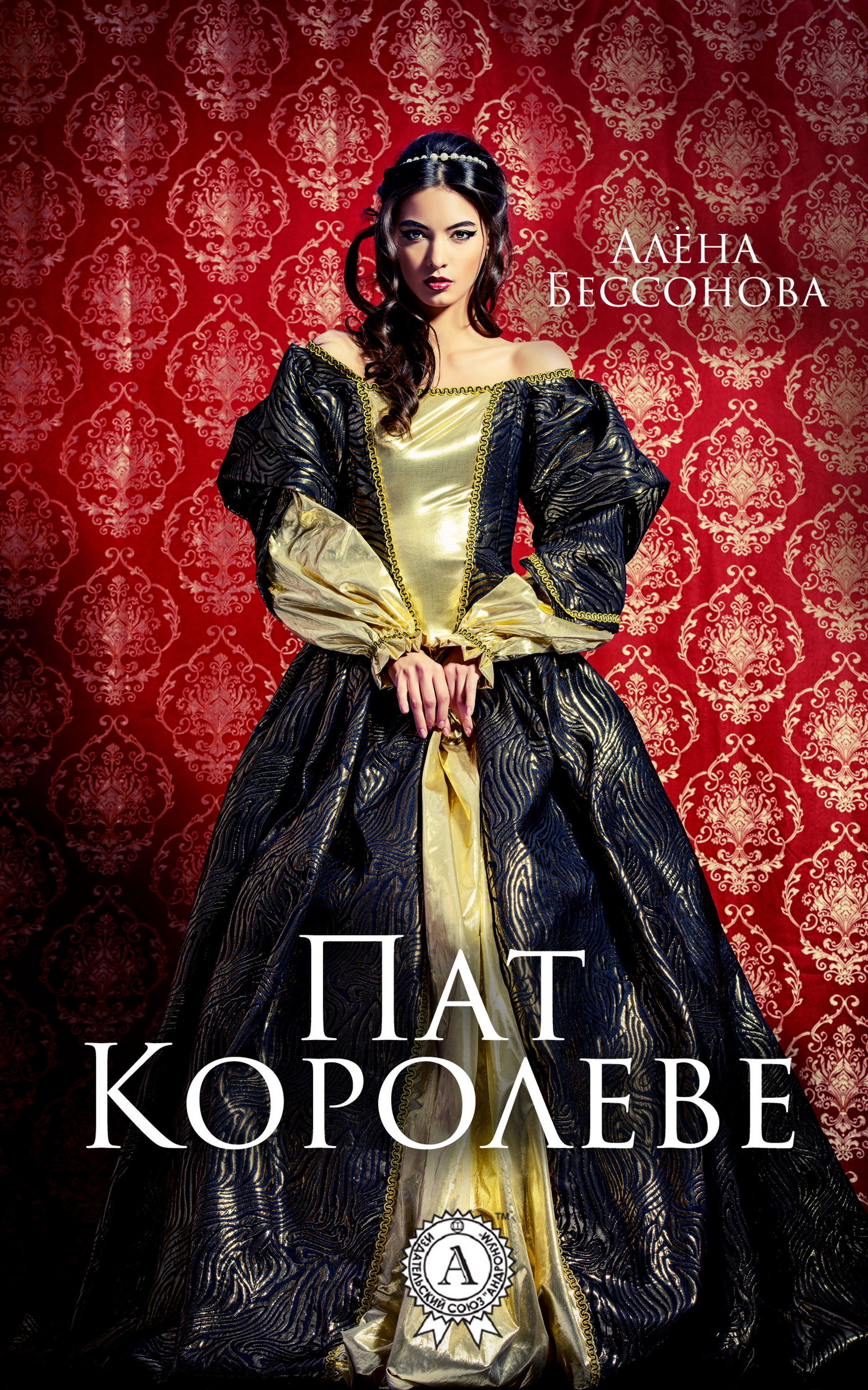 

Пат Королеве