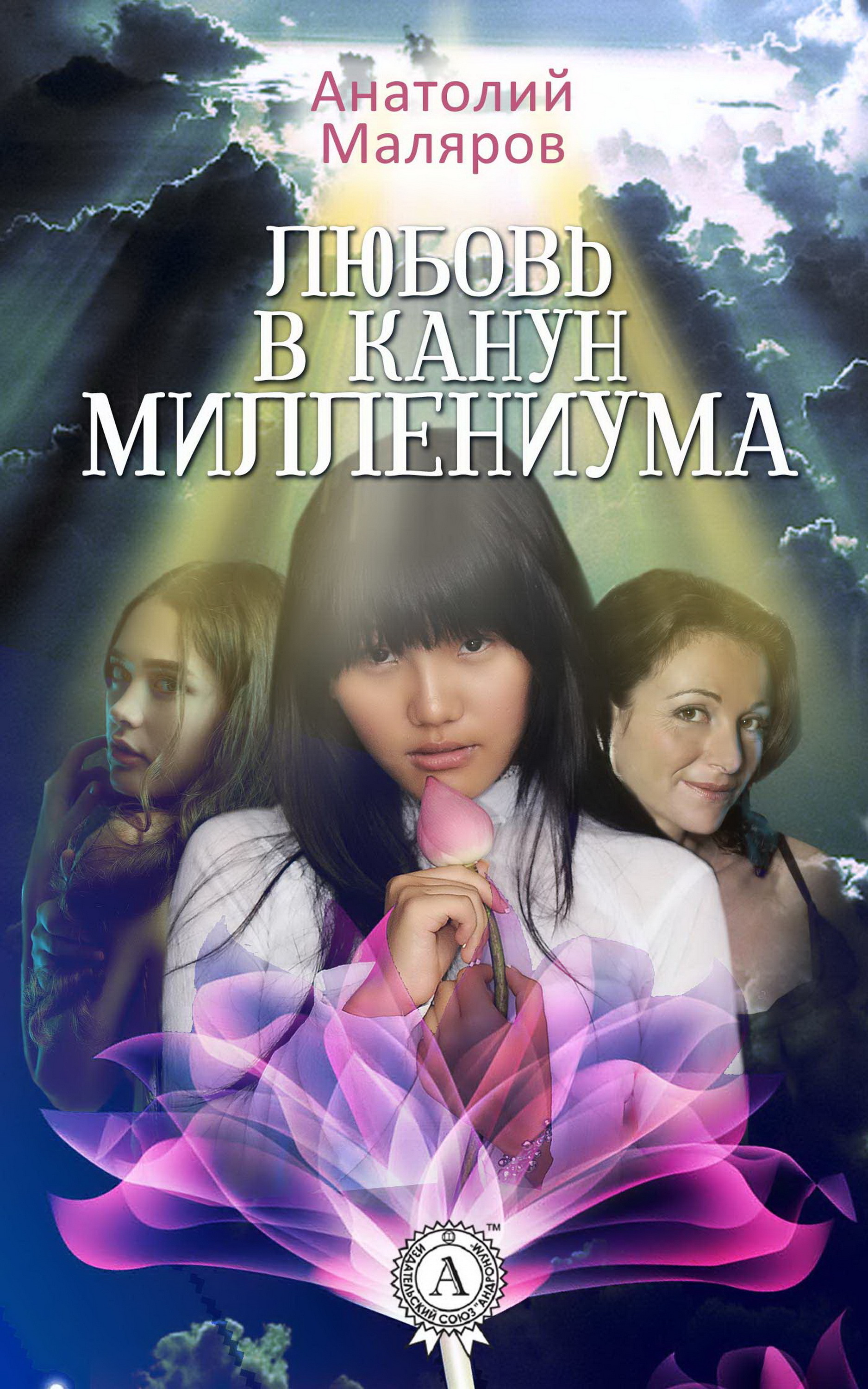 

Любовь в канун Миллениума
