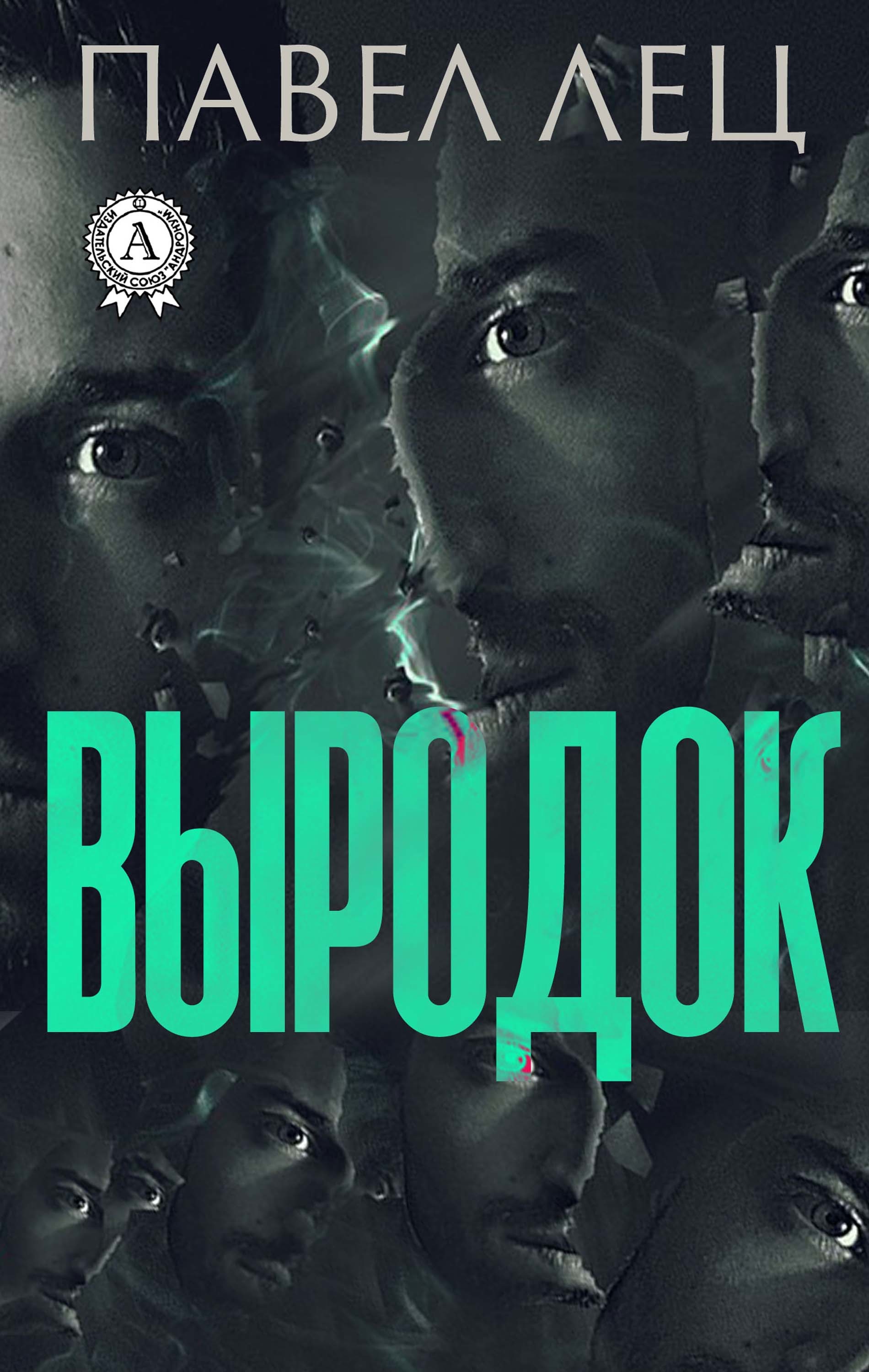 

Выродок