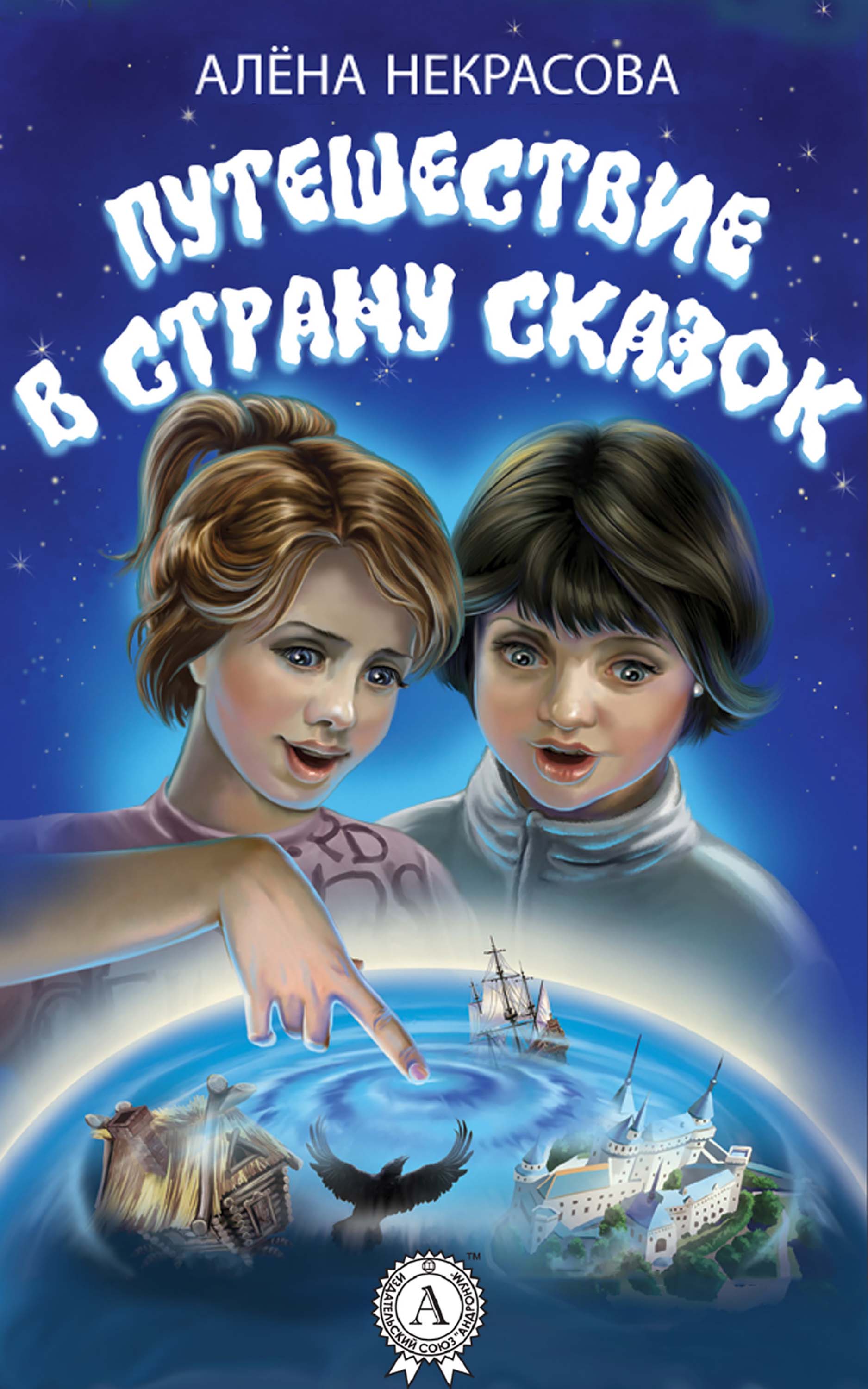 

Путешествие в страну сказок