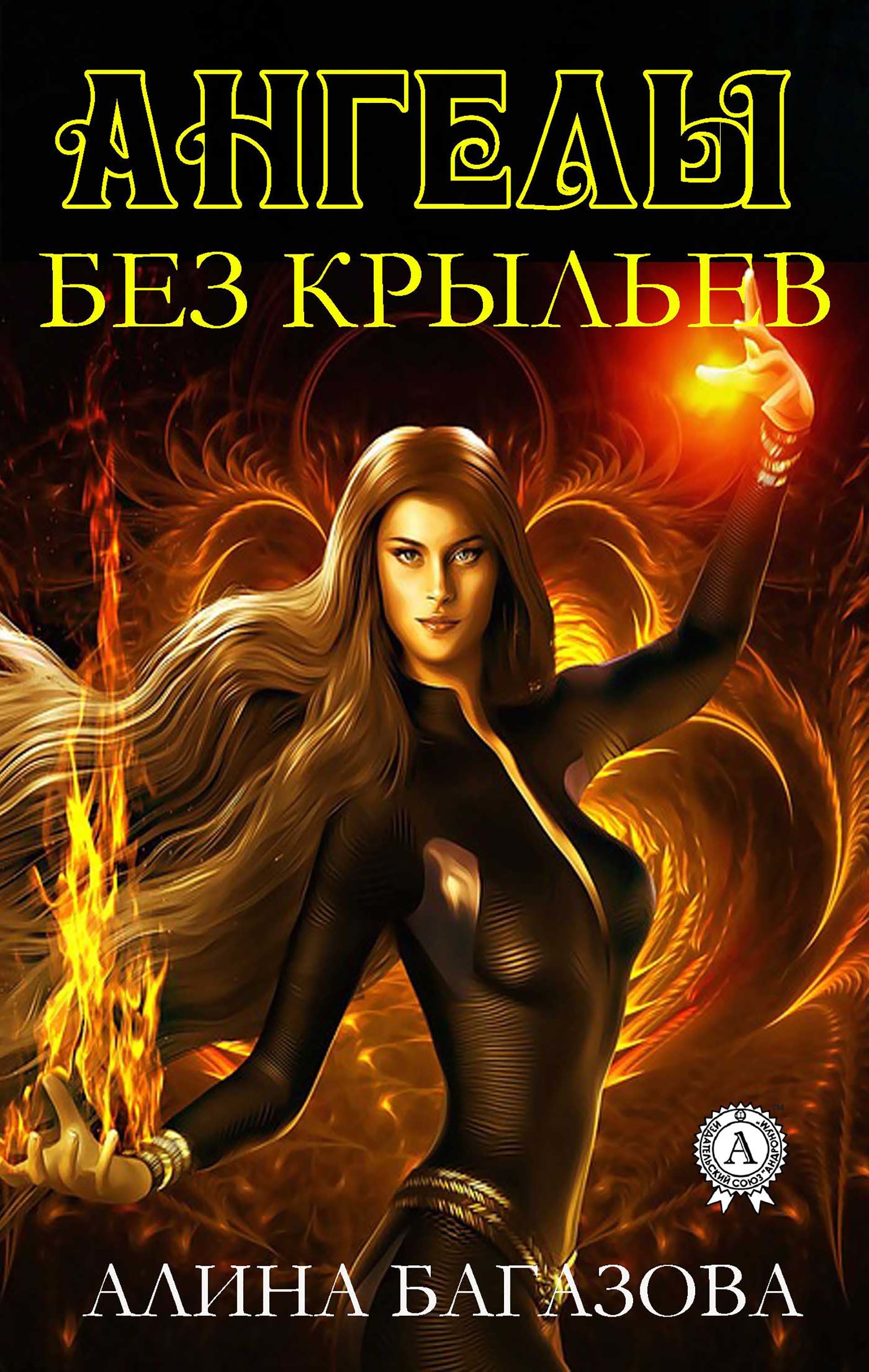 

Ангелы без крыльев