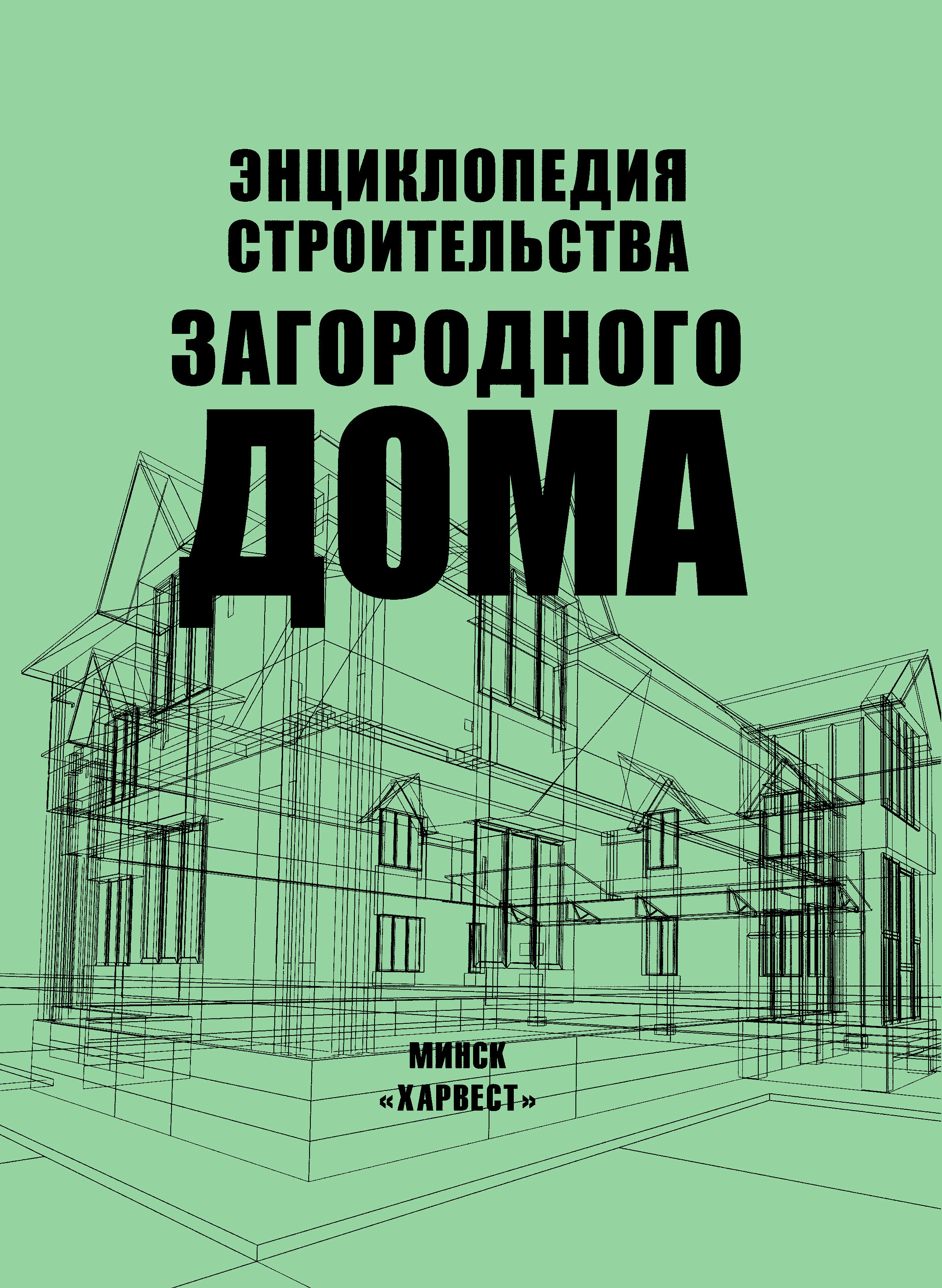 Энциклопедия строительства загородного дома – скачать pdf на ЛитРес