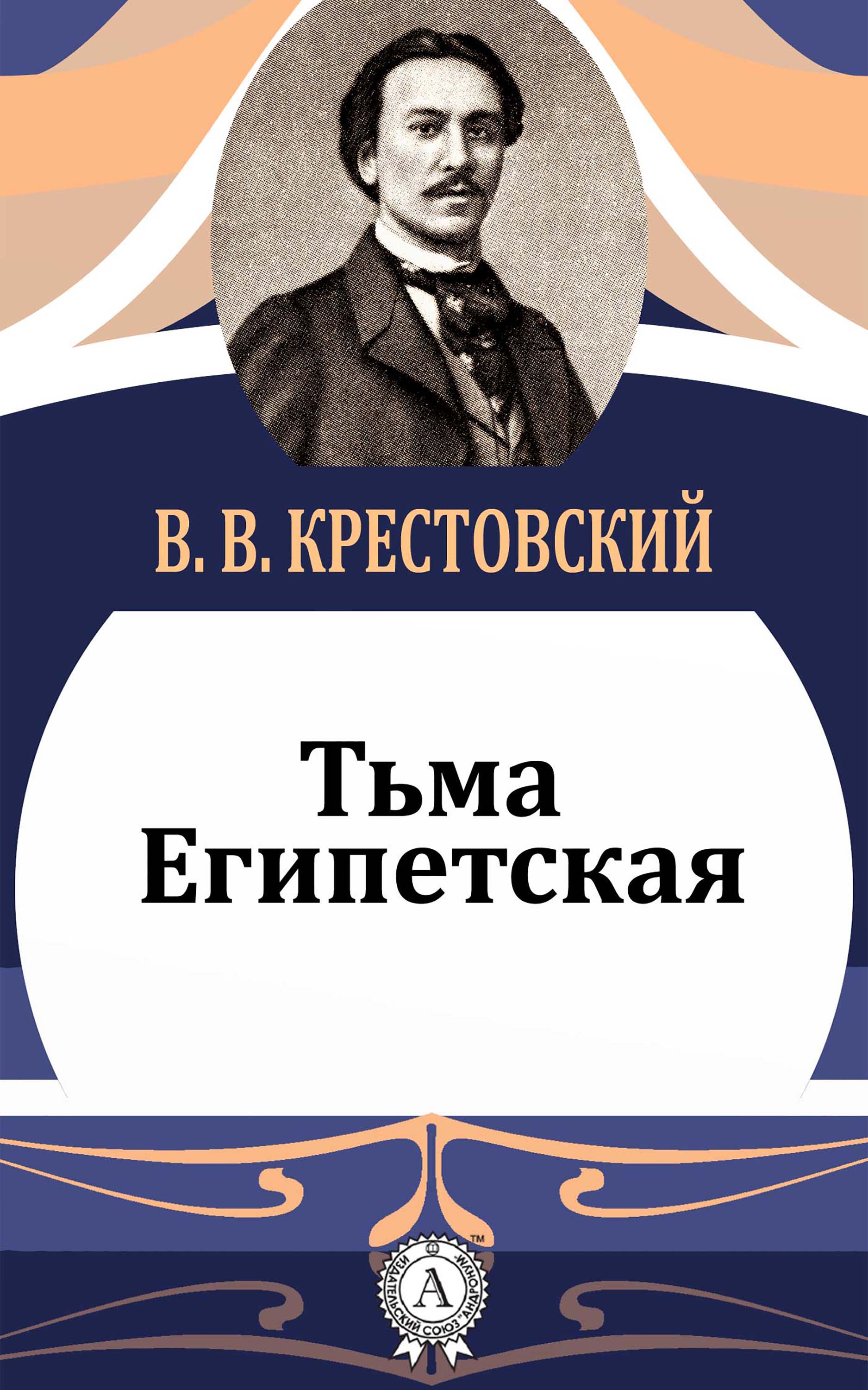 

Тьма Египетская