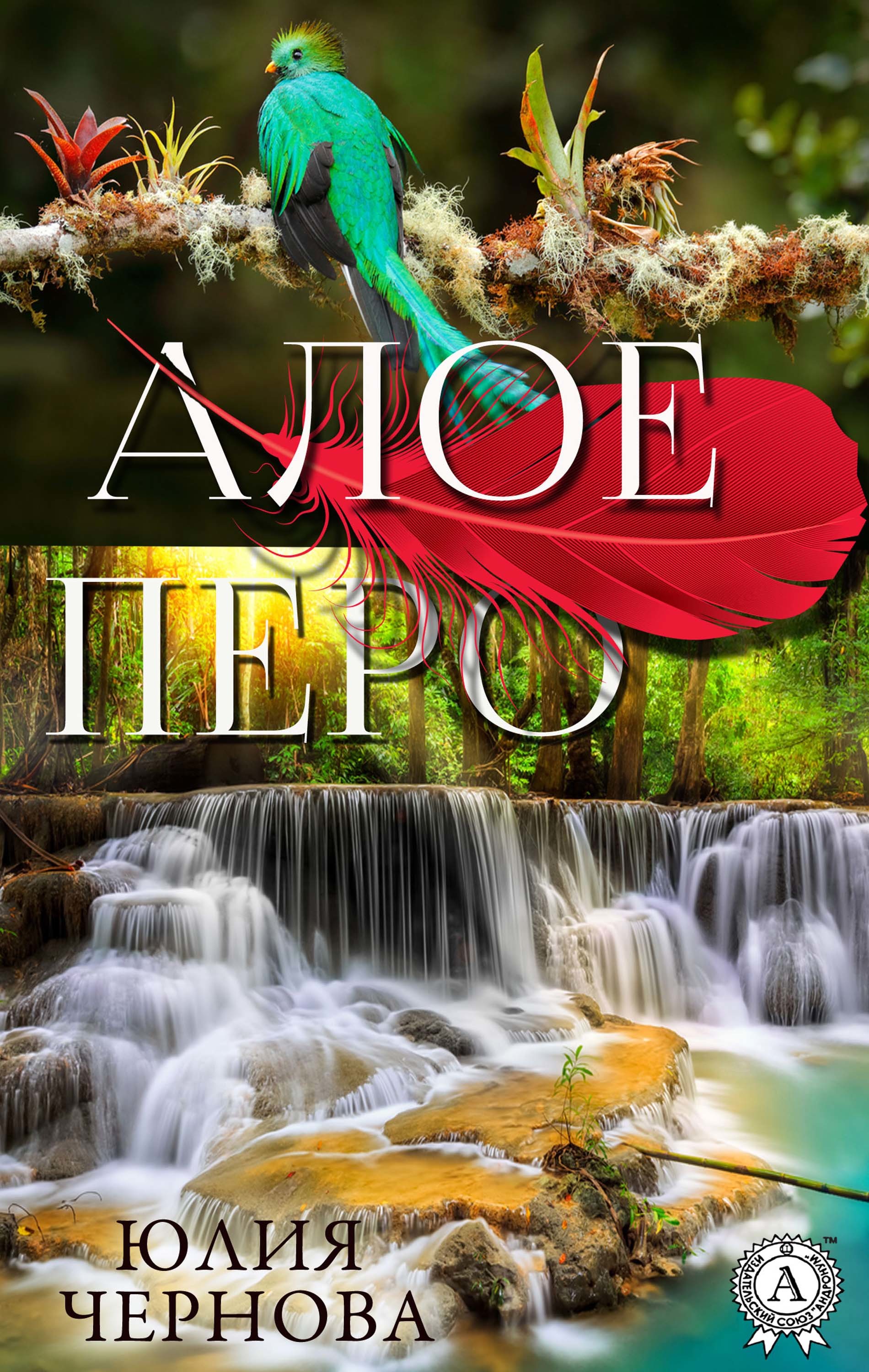 

АЛОЕ ПЕРО