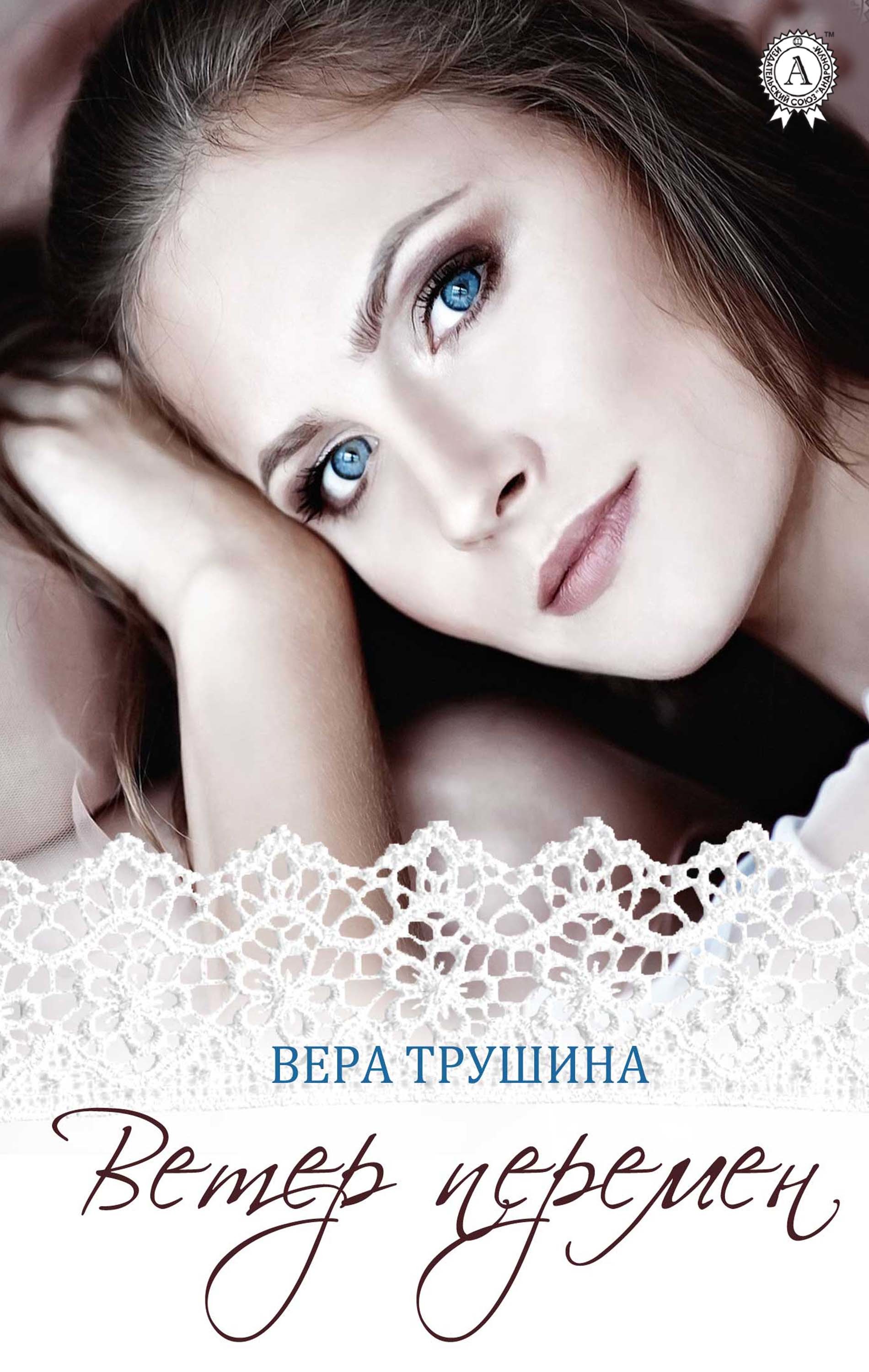 

Ветер перемен