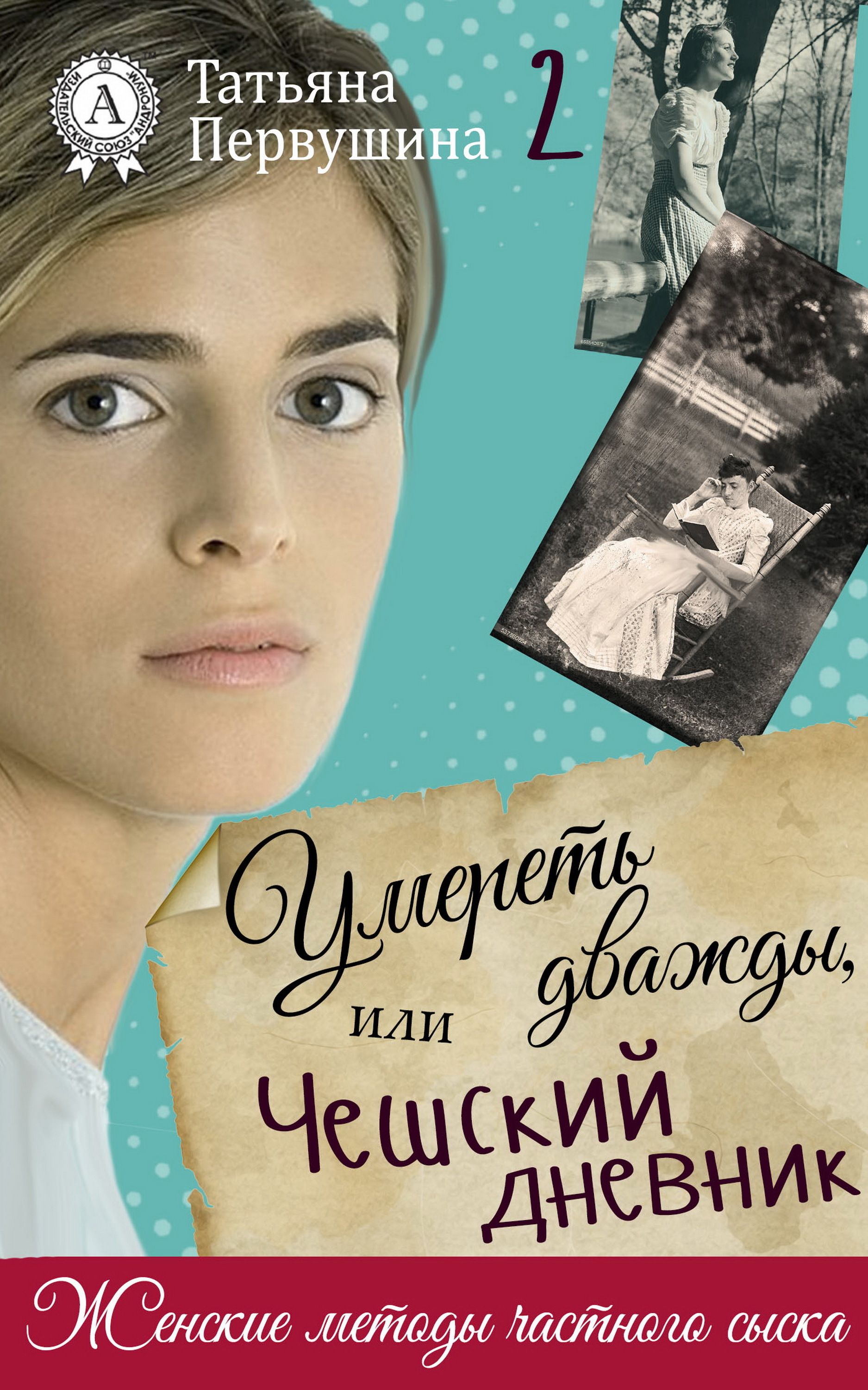 

Умереть дважды, или Чешский дневник