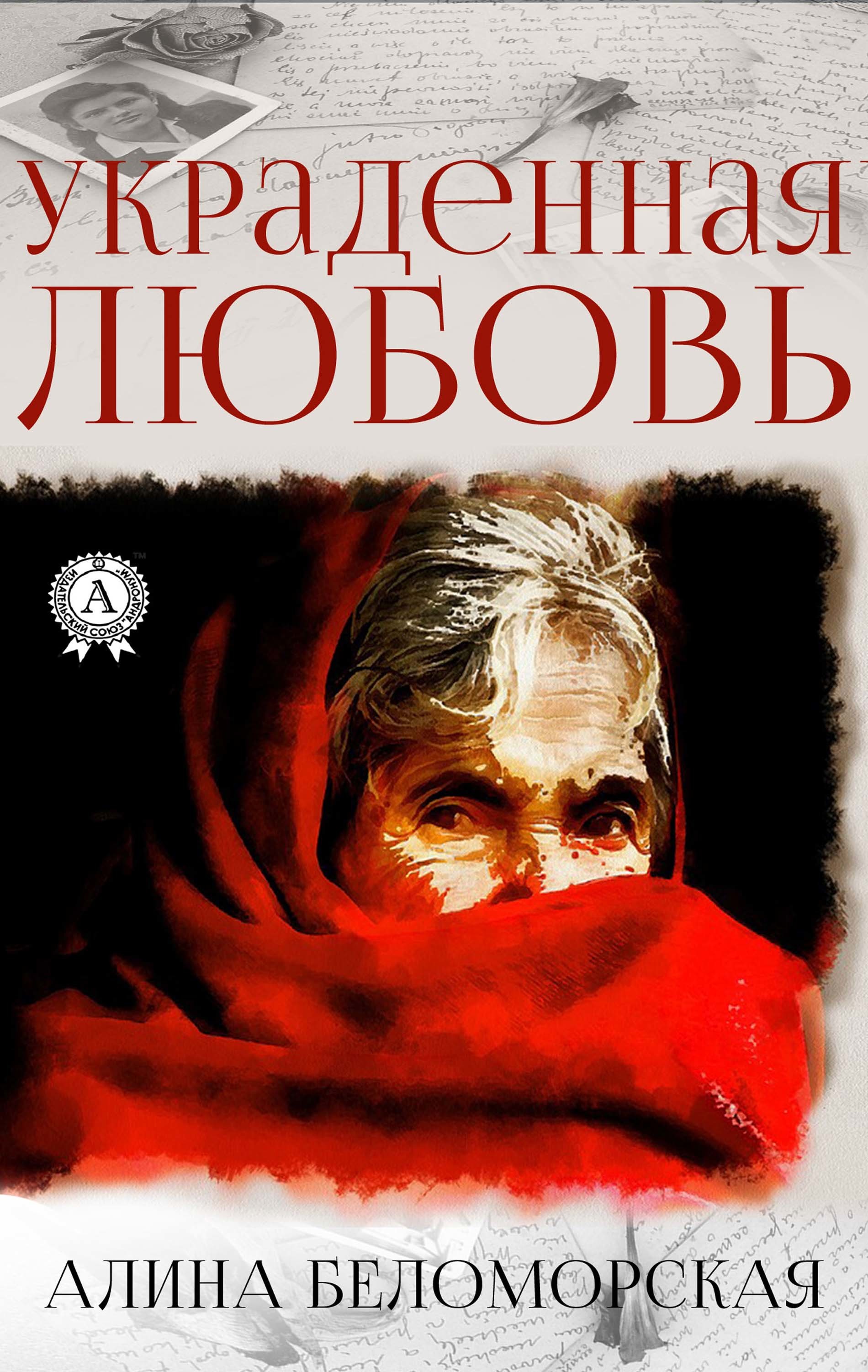 

Украденная любовь