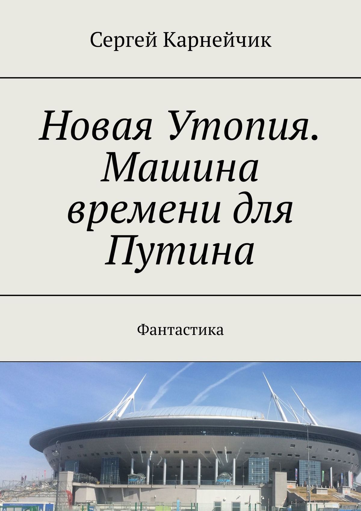 Новая Утопия. Машина времени для Путина. Фантастика, Сергей Карнейчик –  скачать книгу fb2, epub, pdf на ЛитРес