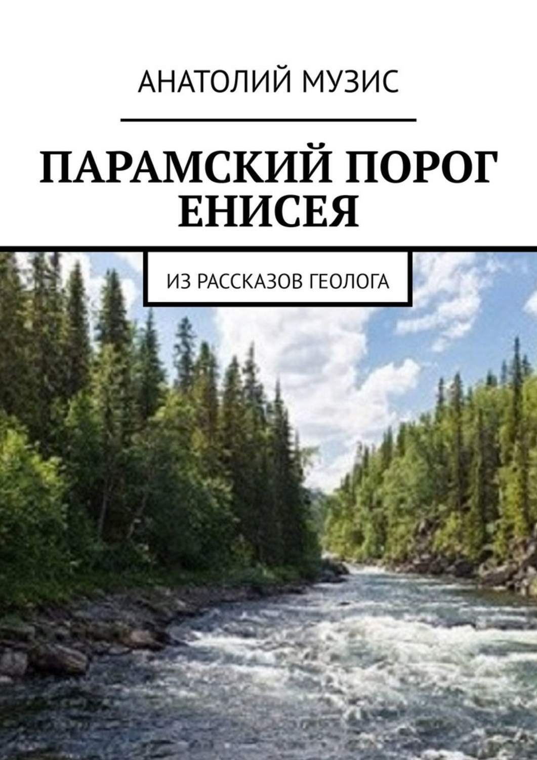 Порог читать. Парамский порог. Парамский порог Витим на карте. Парамский порог на Витиме на карте. Порог 3 геолога.