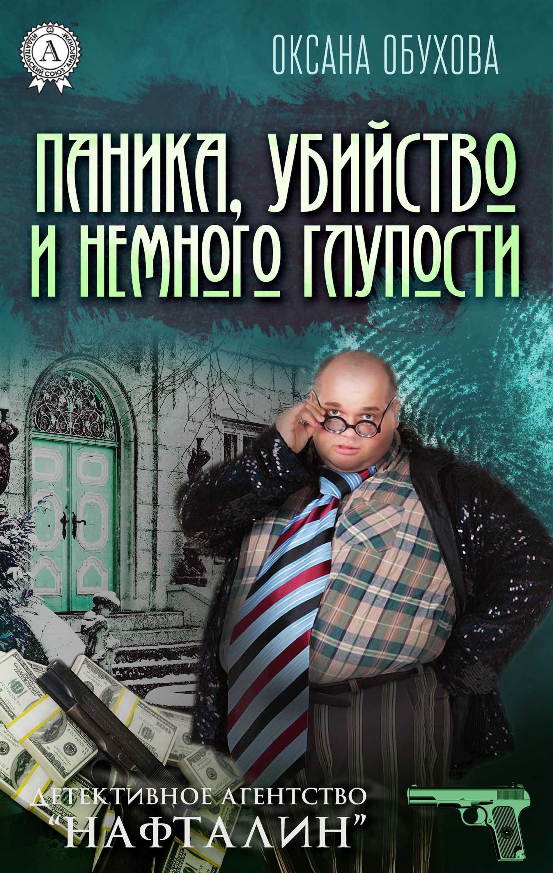 

Паника, убийство и немного глупости