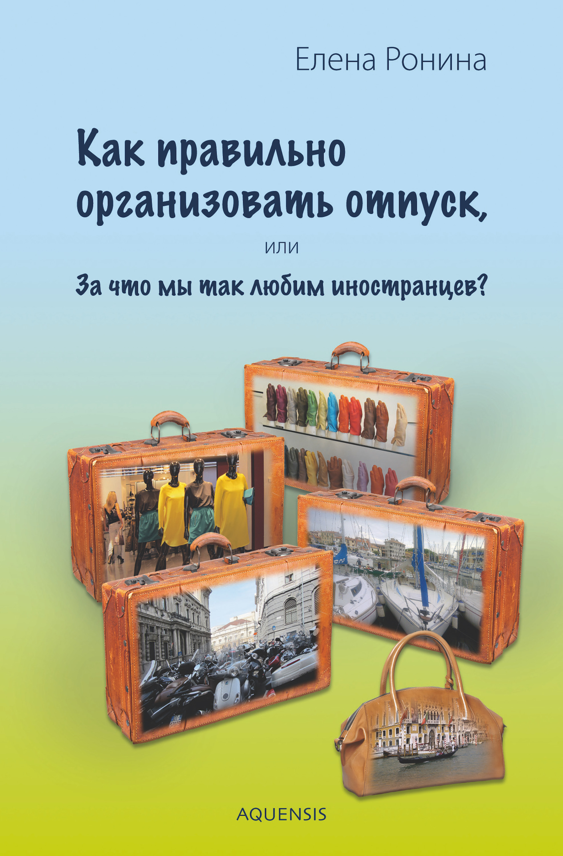 

Как правильно организовать отпуск,