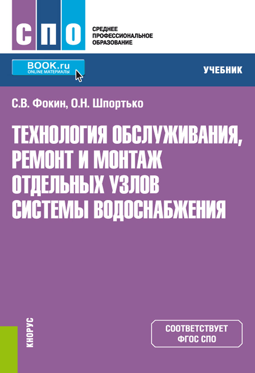 

Технология обслуживания, ремонт и монтаж отдельных узлов системы водоснабжения