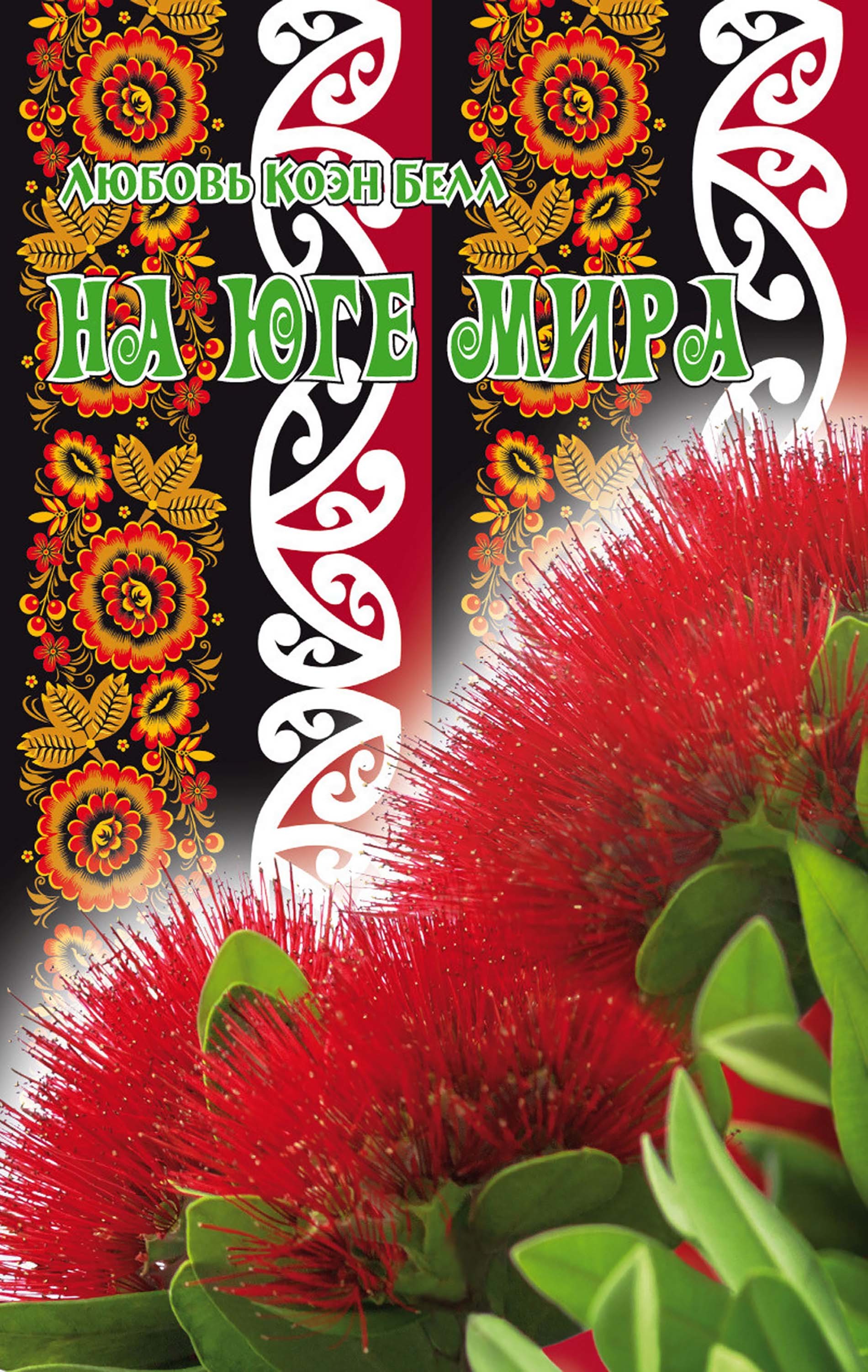 

На Юге Мира