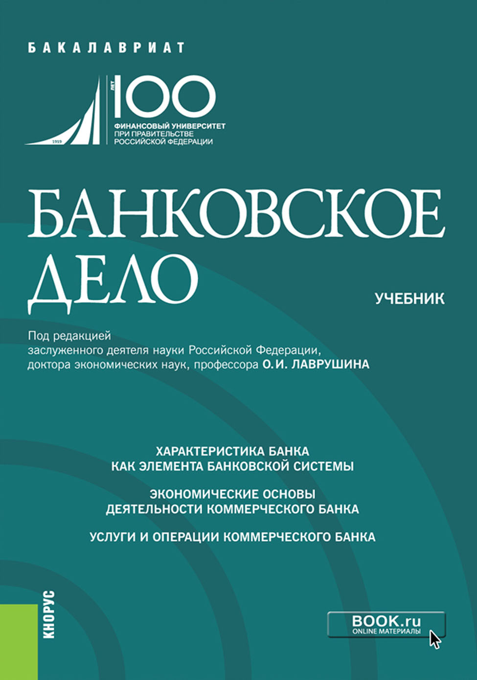 Учебник дела. Банковское дело учебник. Банковское дело книга. Банковское дело учебное пособие. Финансовое дело учебник.