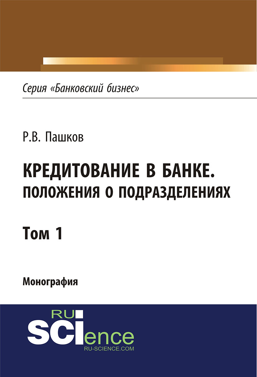 

Кредитование в банке. Положения о подразделениях. Том 1