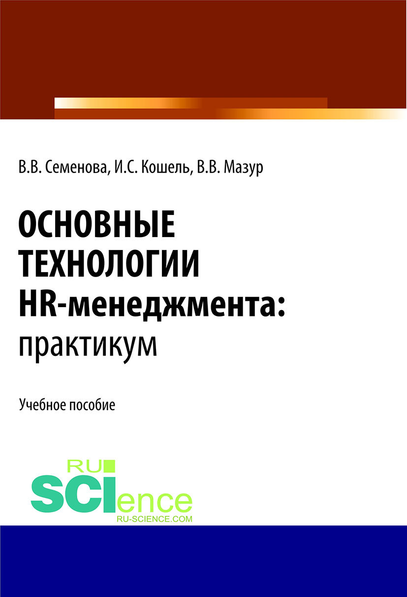 

Основные технологии HR-менеджмента. Практикум