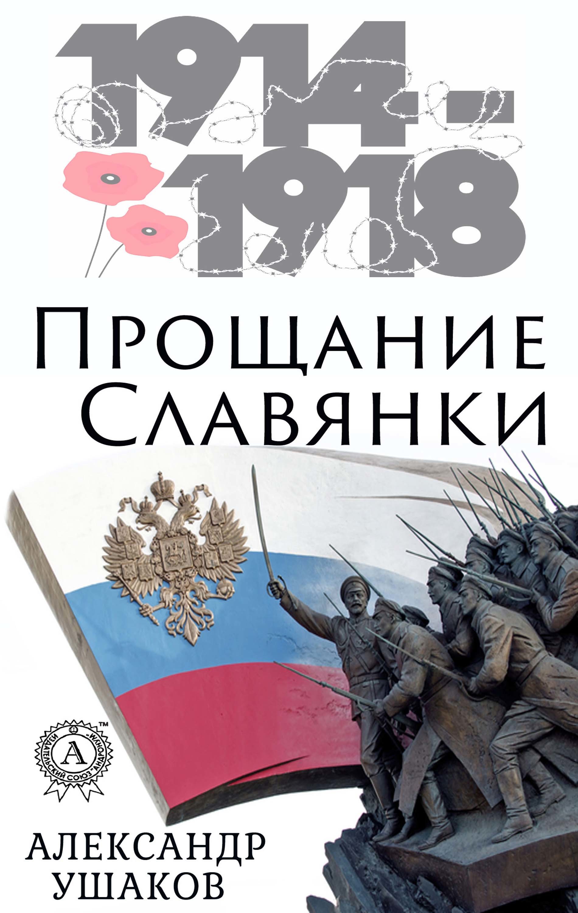 

Прощание Славянки (1914-1918)