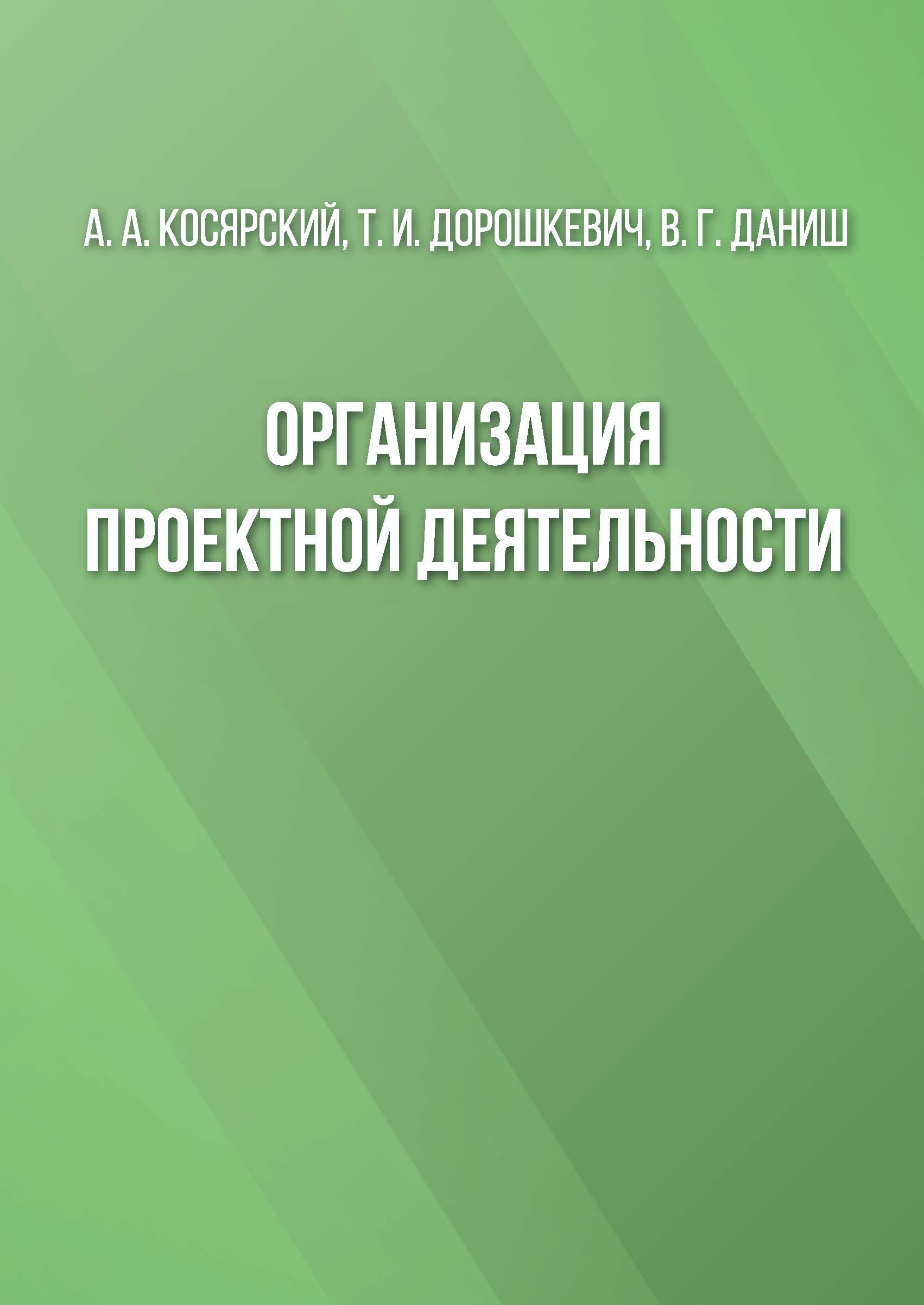 Организация проектной деятельности