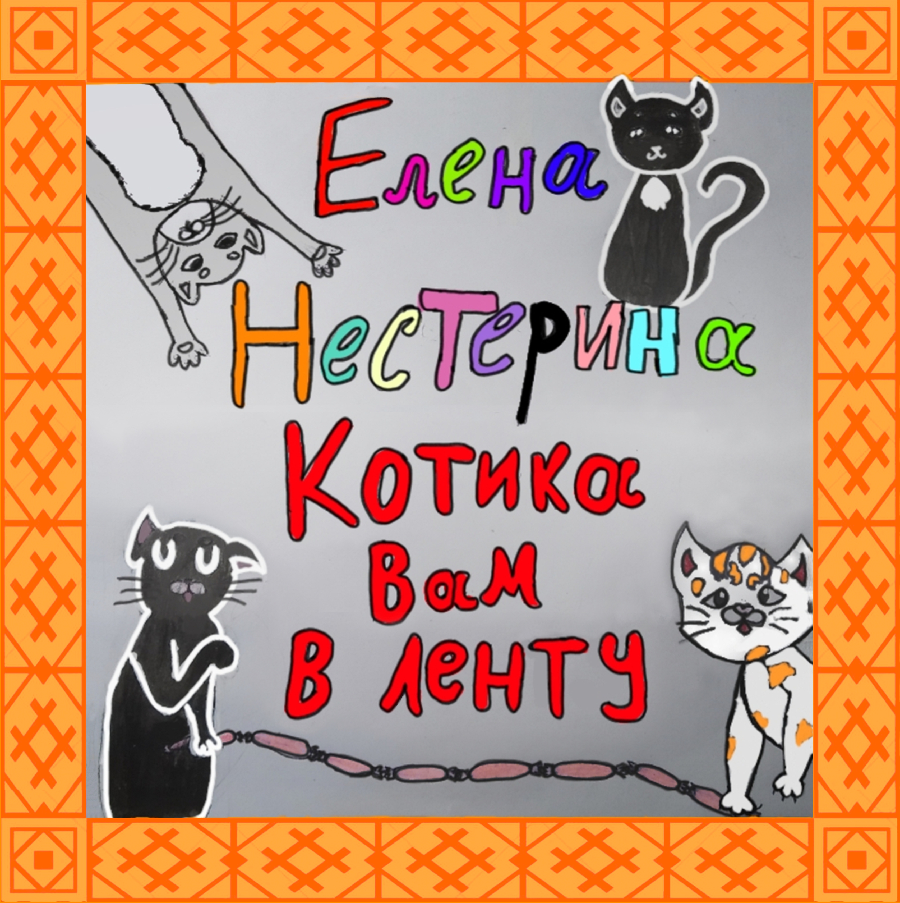 Котика вам в ленту!