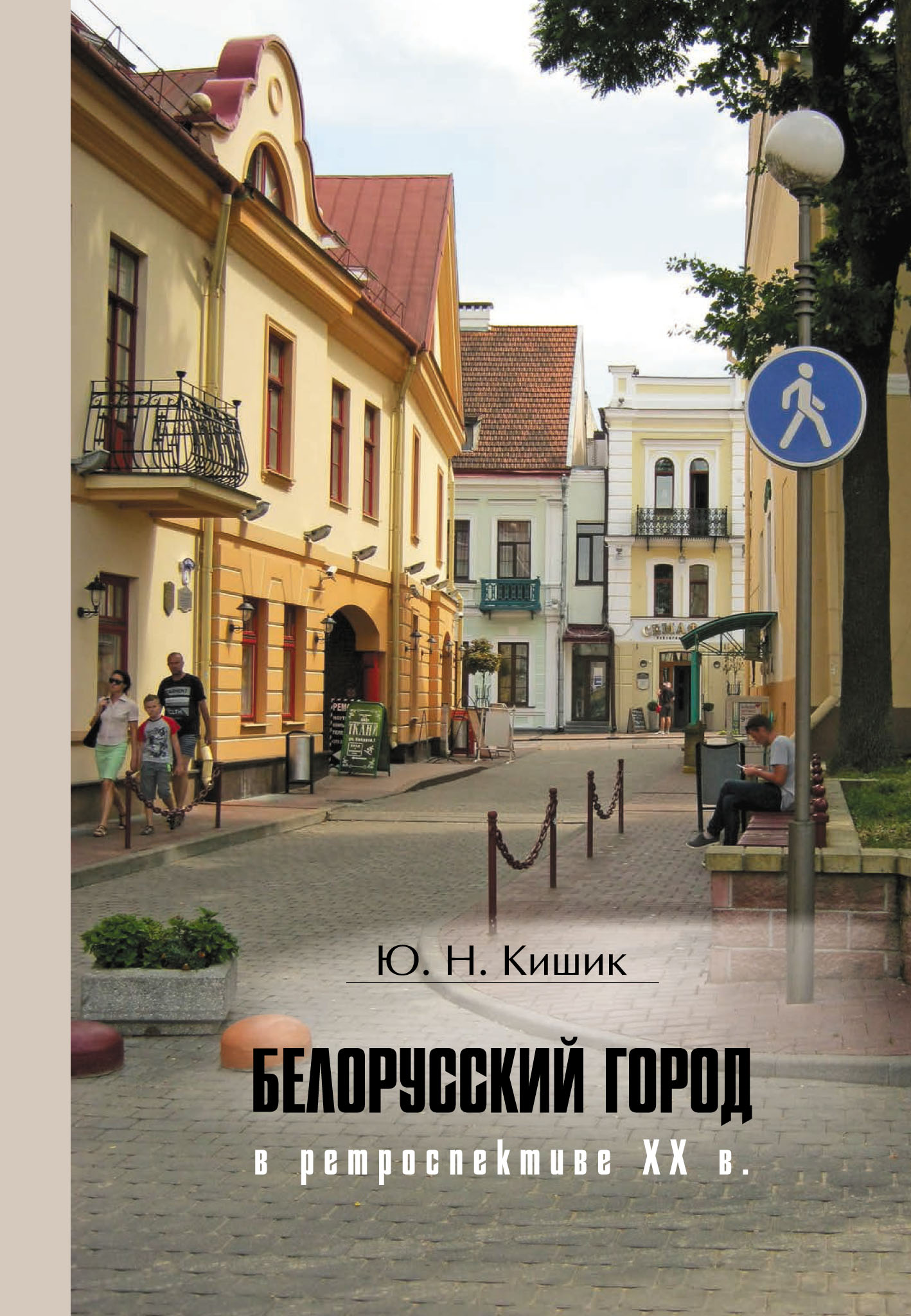 Белорусский город в ретроспективе XX в., Ю. Н. Кишик – скачать pdf на ЛитРес