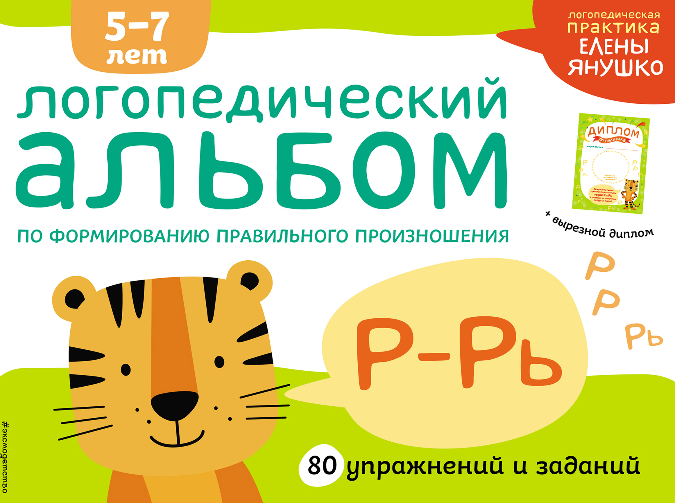 Логопедический альбом. Логопедический альбом р-рь. Янушко логопедический альбом р рь. Елена Янушко логопедический альбом с-сь. Дети с логопедическим альбомом.