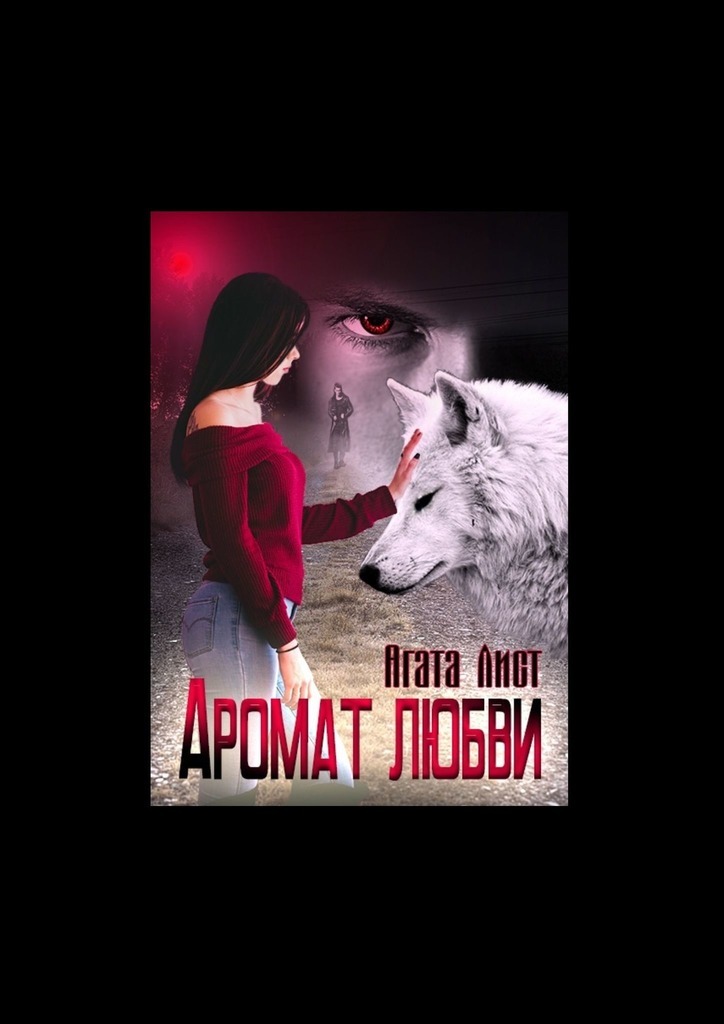 

Аромат любви