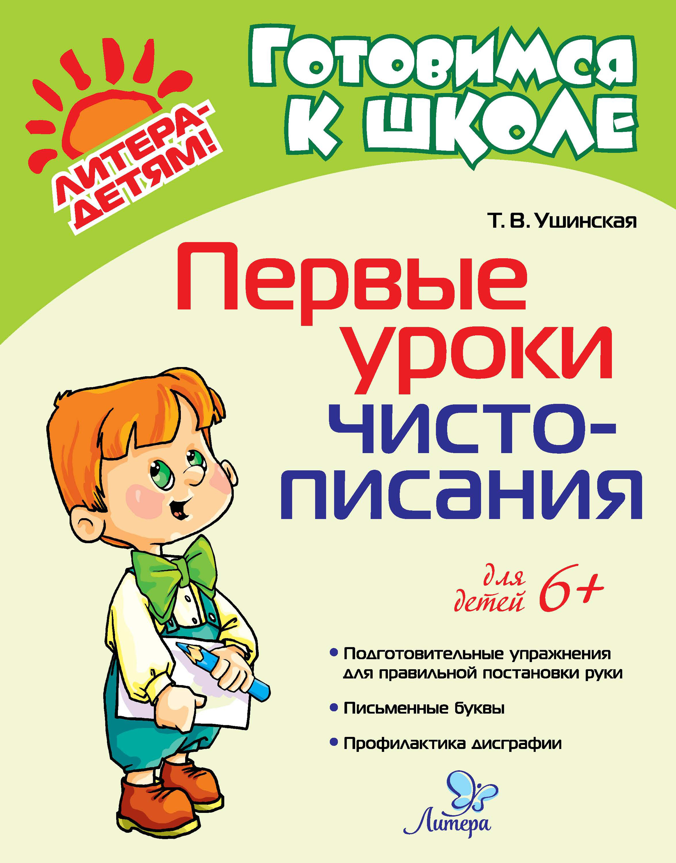 «Первые уроки чистописания» – Т. В. Ушинская | ЛитРес