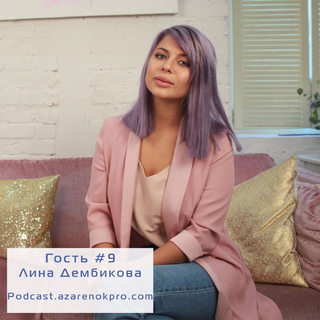 

Лина Дембикова. Селебрити-стайлинг и предпринимательский подход в fashion индустрии