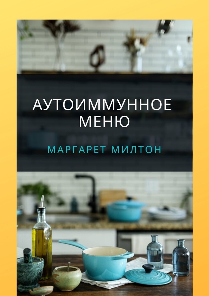 

Аутоиммунное меню