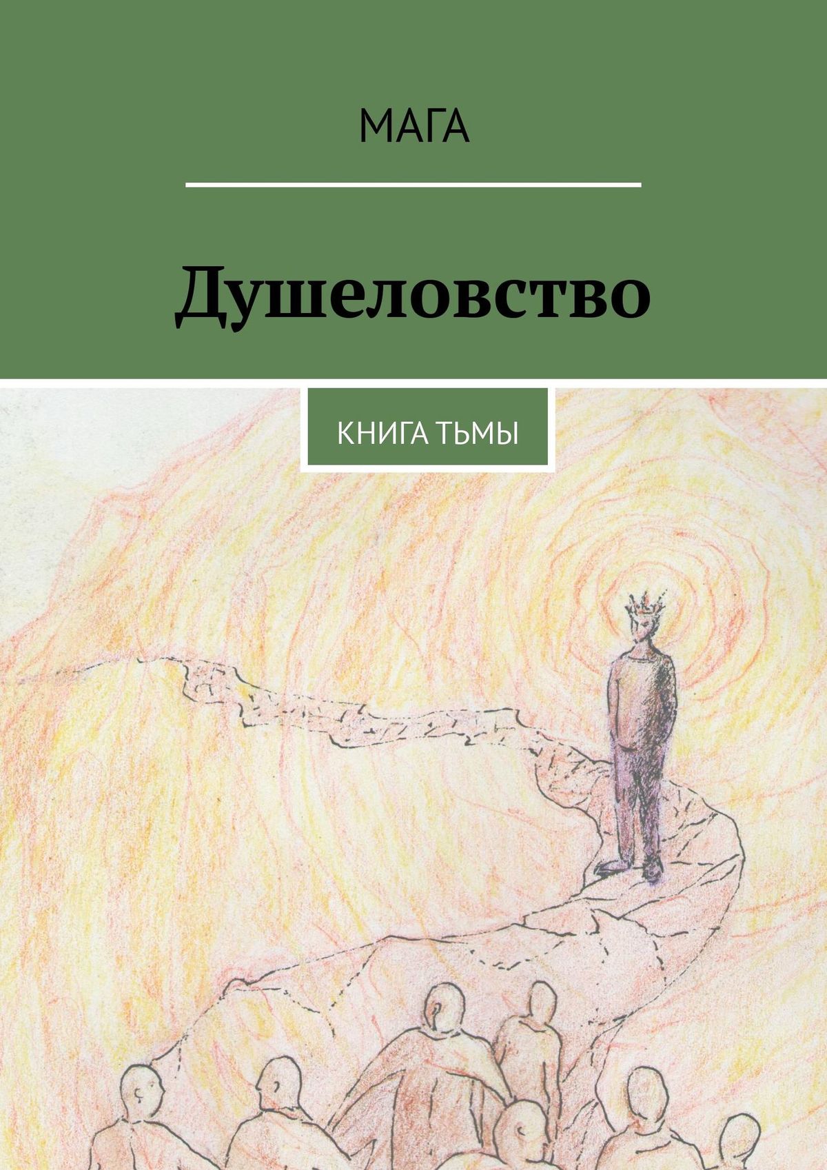 

Душеловство. Книга Тьмы