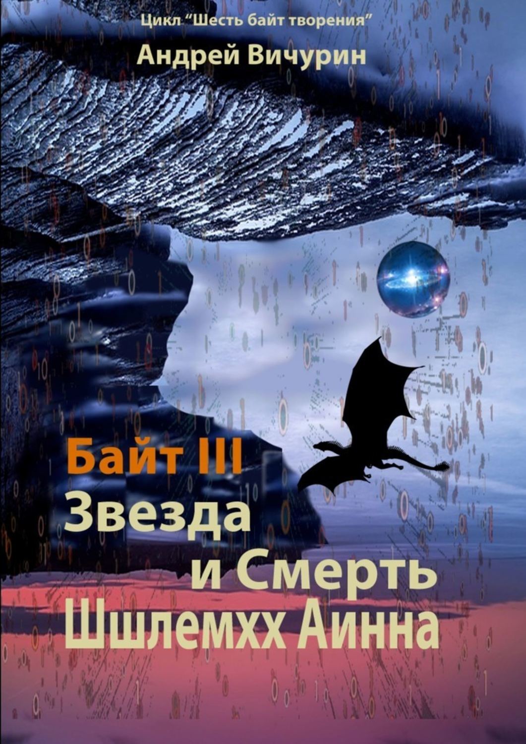 

Байт III