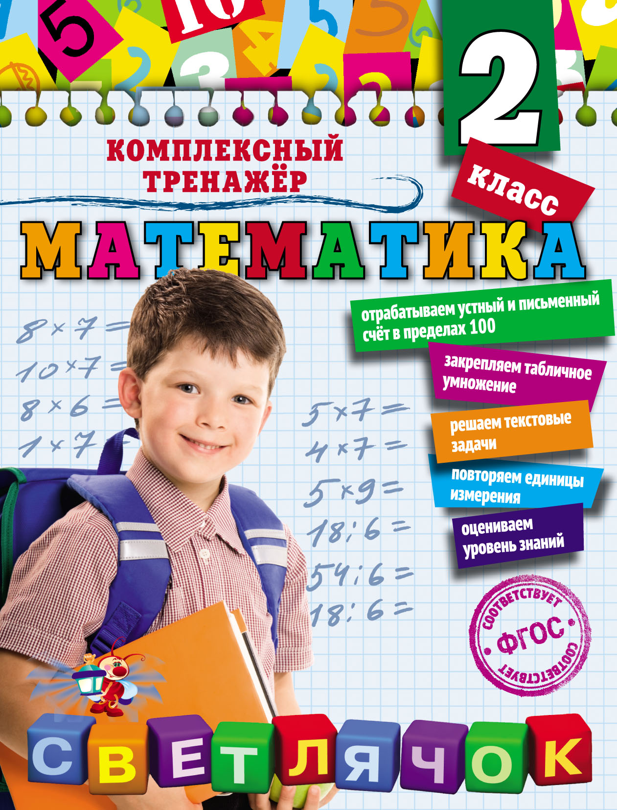 Математика. 2 класс, А. М. Горохова – скачать pdf на ЛитРес