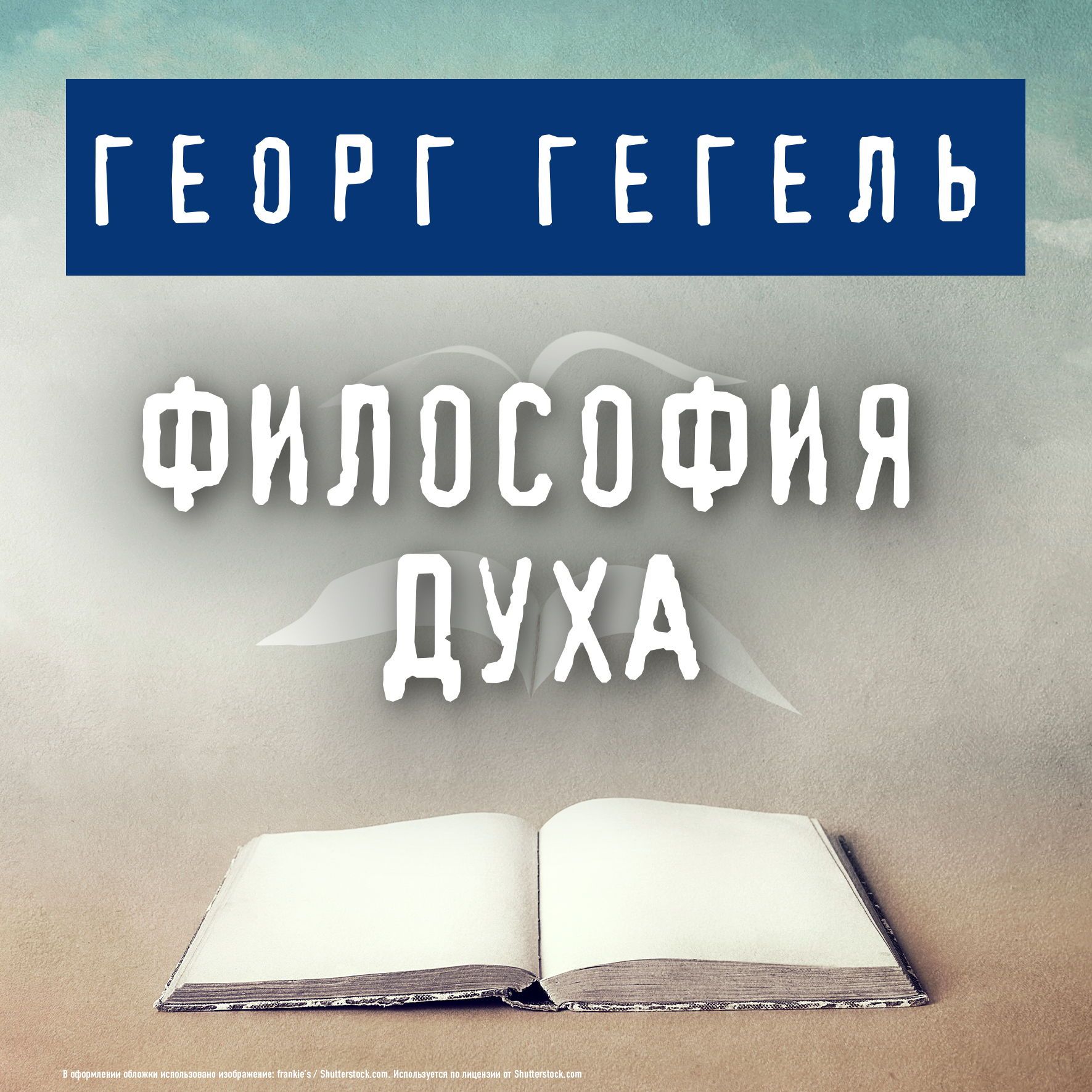 Дух аудиокнига. Философия духа. Гегель философия духа книга. Философия духа Гегель Георг Вильгельм Фридрих книга. Гегель г. "философия духа".