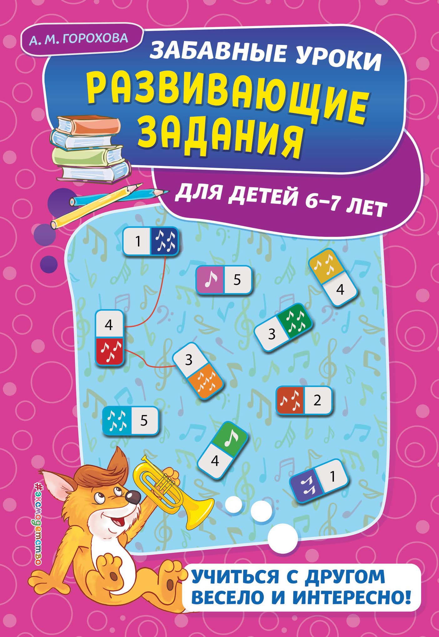 Развивающие задания для детей 6-7 лет, А. М. Горохова – скачать pdf на  ЛитРес