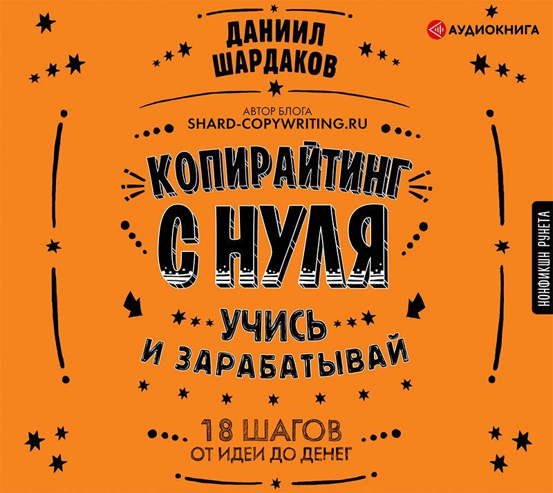 Копирайтинг с нуля