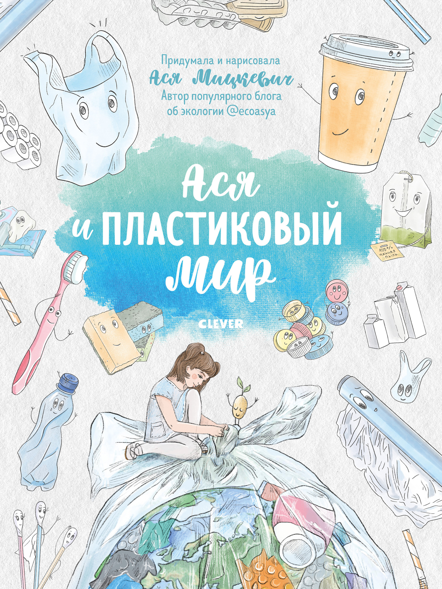 

Ася и пластиковый мир