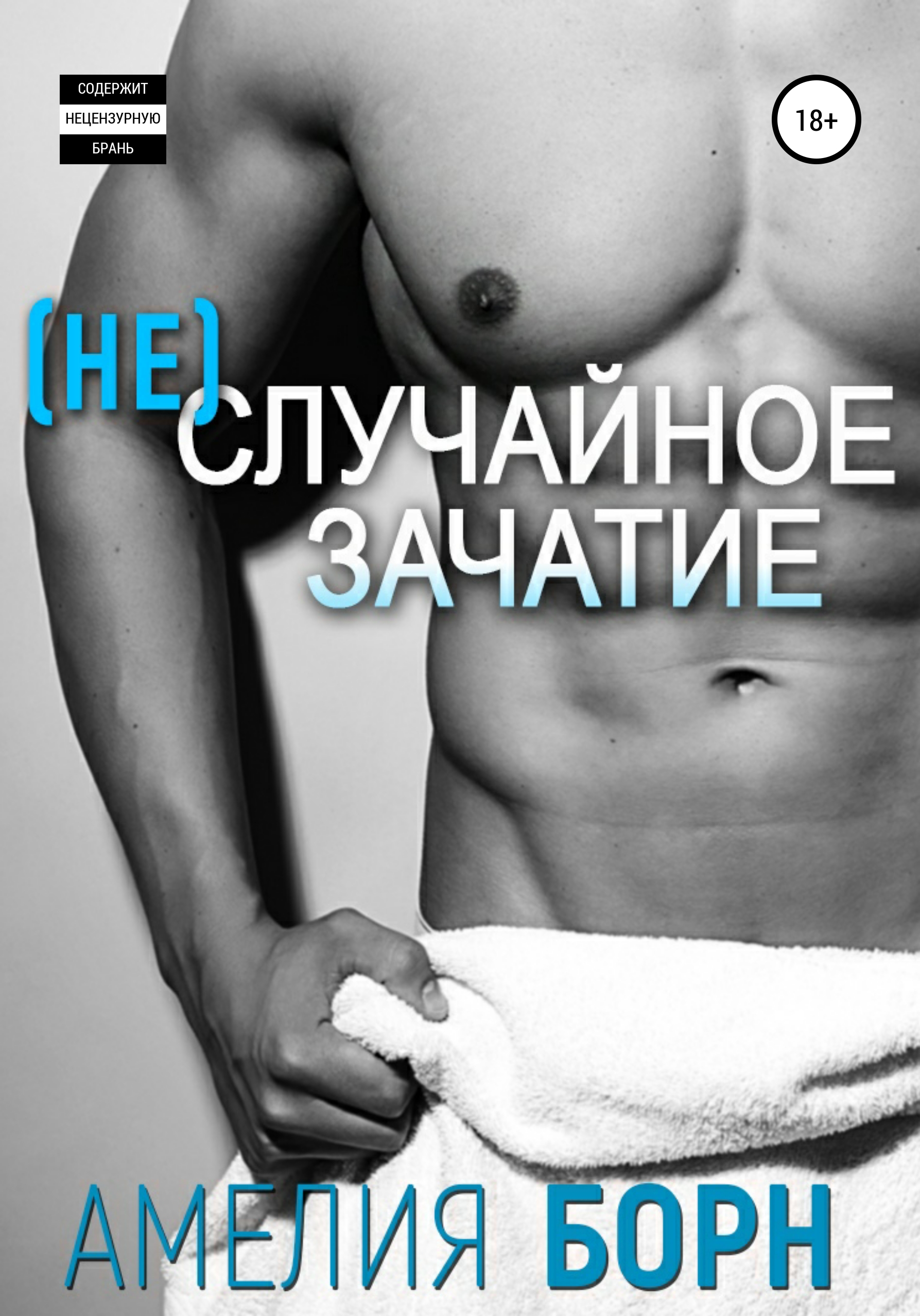 

(Не)случайное зачатие