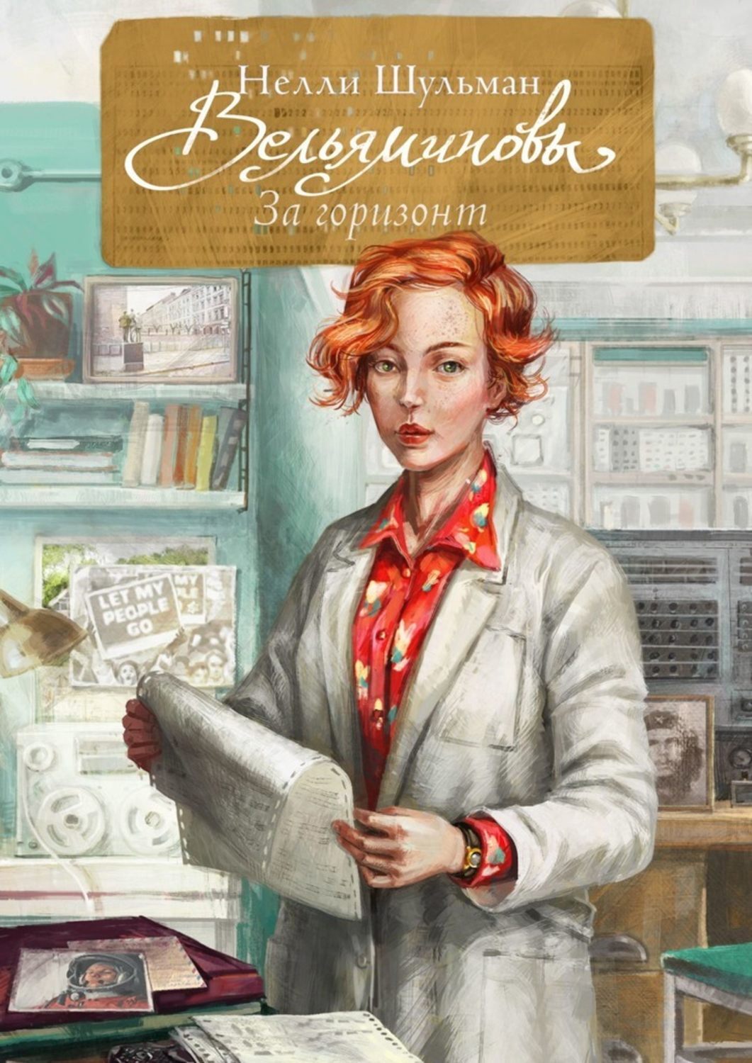 

Вельяминовы. За горизонт. Книга третья. Том четвертый