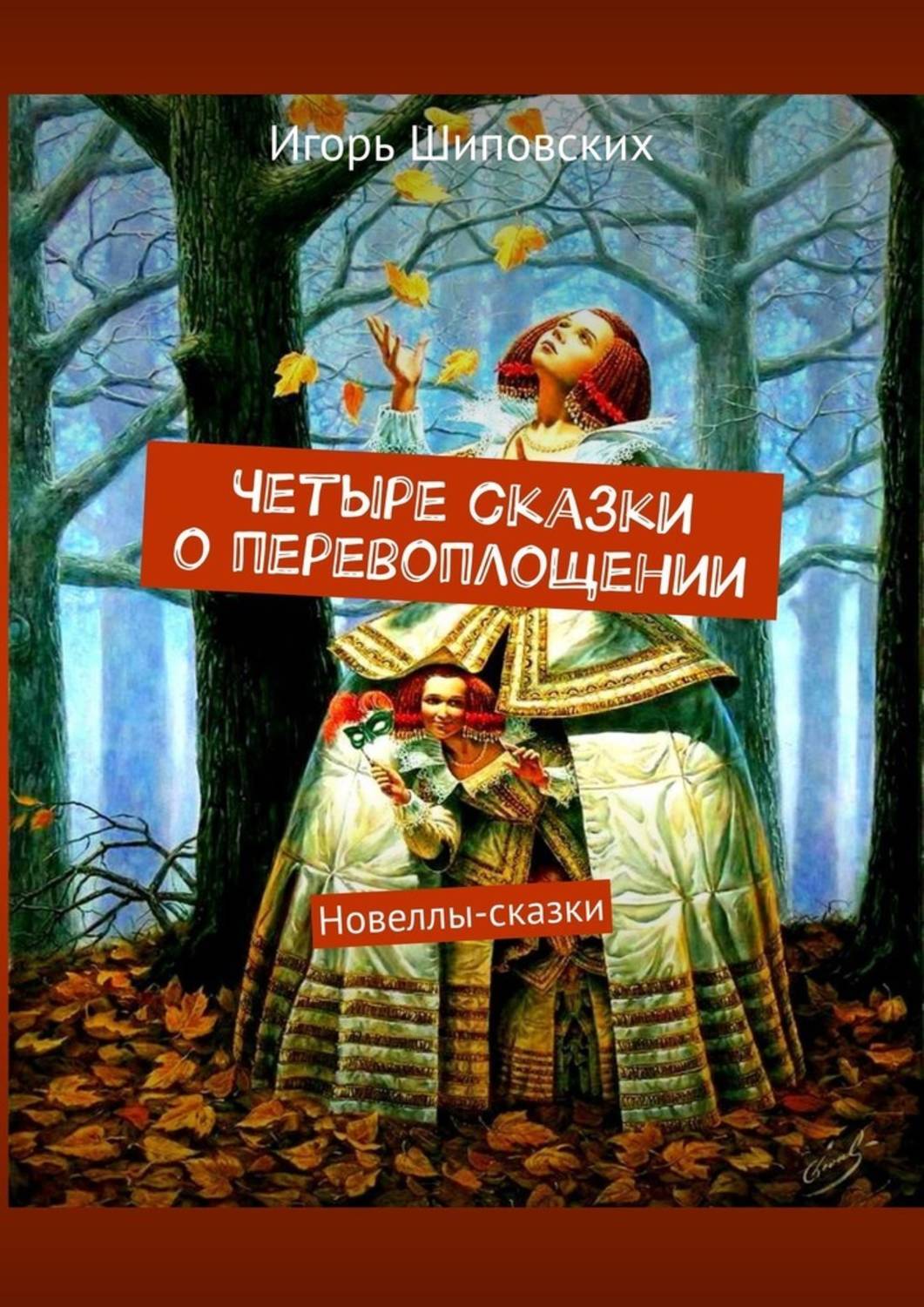 

Четыре сказки о перевоплощении. Новеллы-сказки