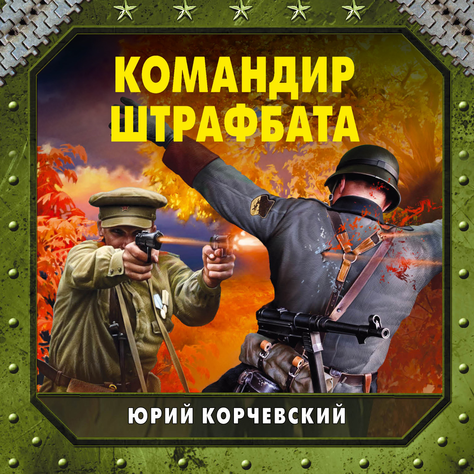 Командир штрафбата, Юрий Корчевский – слушать онлайн или скачать mp3 на  ЛитРес