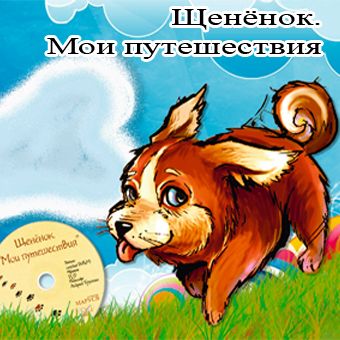 Щенёнок. Мои путешествия