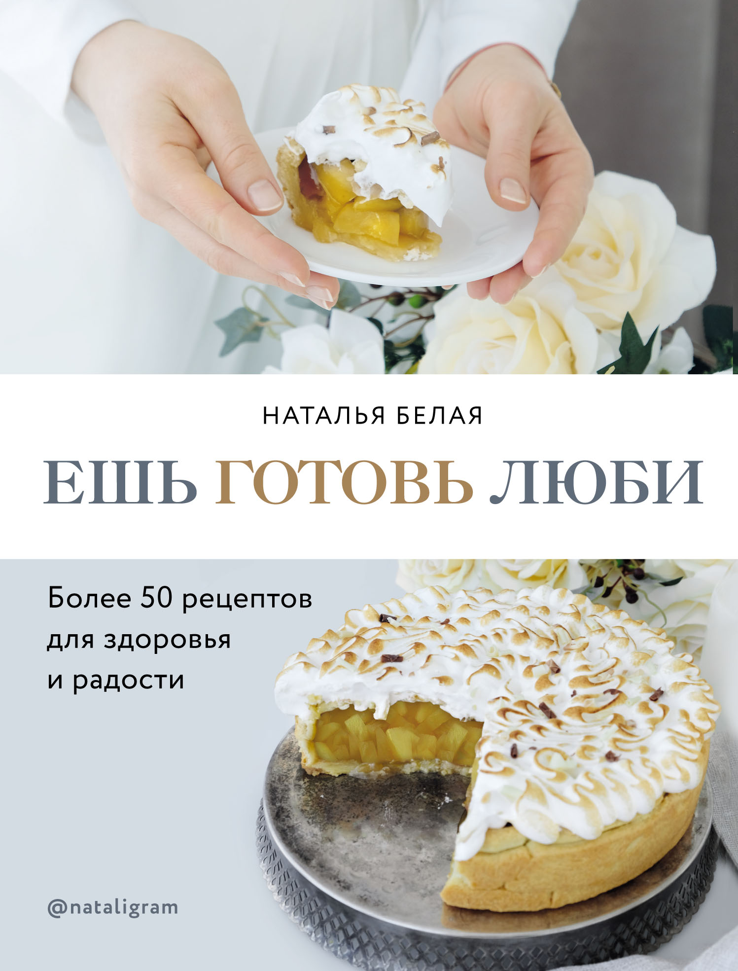 Ешь, готовь, люби, Наталья Белая – скачать книгу fb2, epub, pdf на ЛитРес