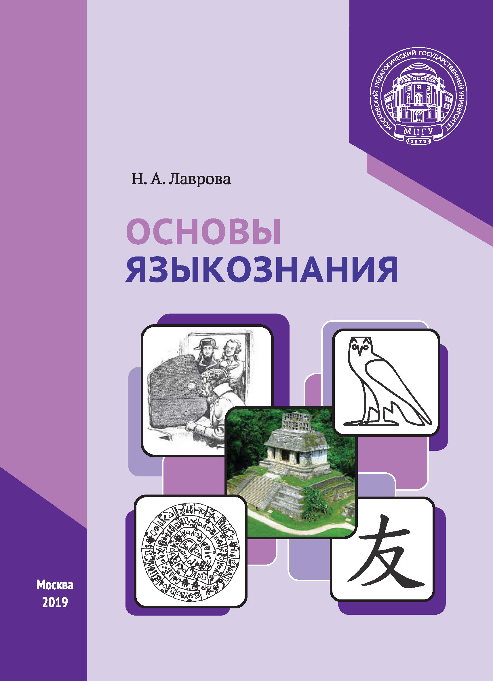 Основы языкознания, Н. А. Лаврова – скачать pdf на ЛитРес