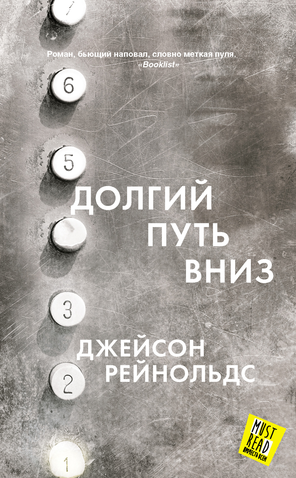 Долгий путь вниз, Джейсон Рейнольдс – скачать книгу fb2, epub, pdf на ЛитРес