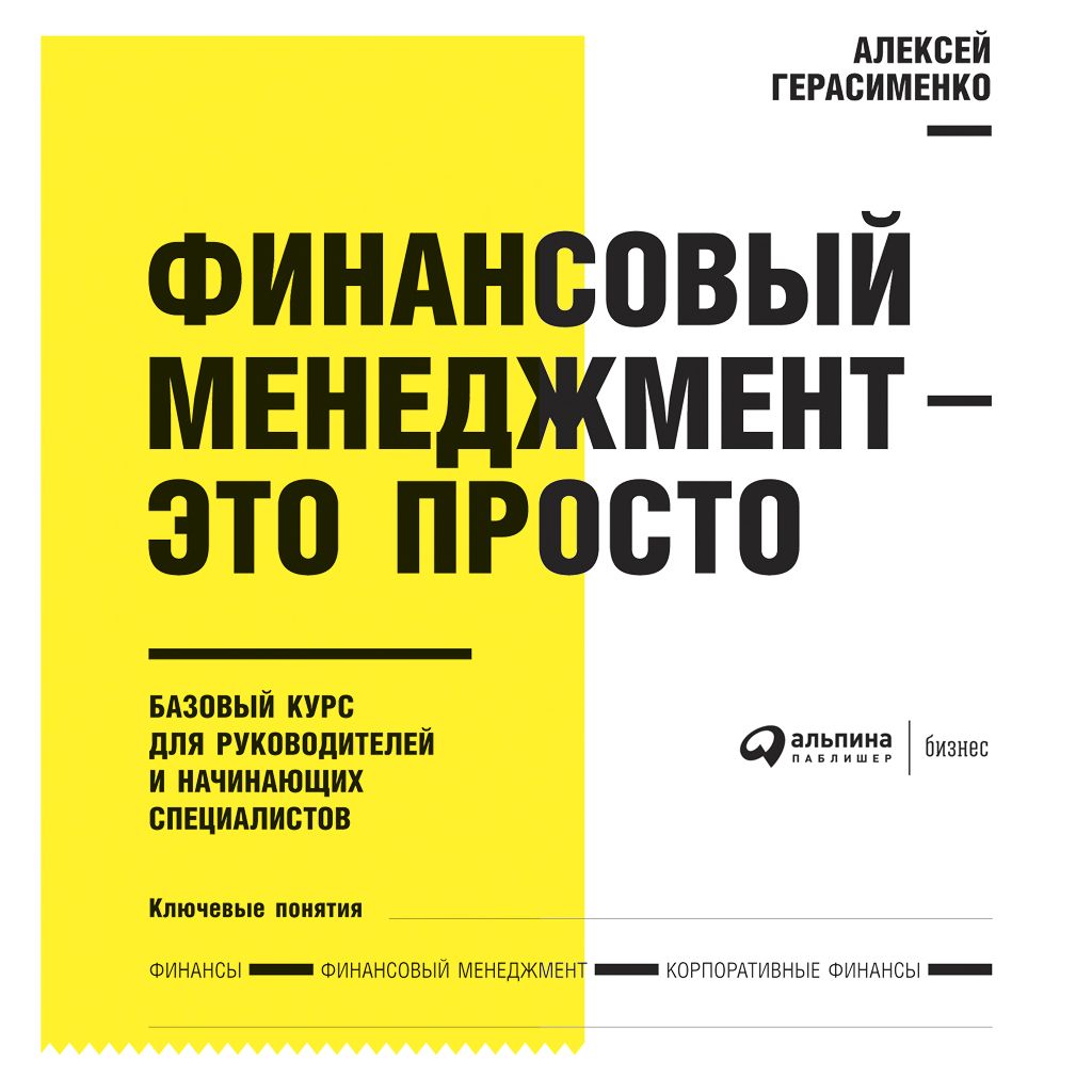 Финансовый менеджмент – это просто: Базовый курс для руководителей и начинающих специалистов